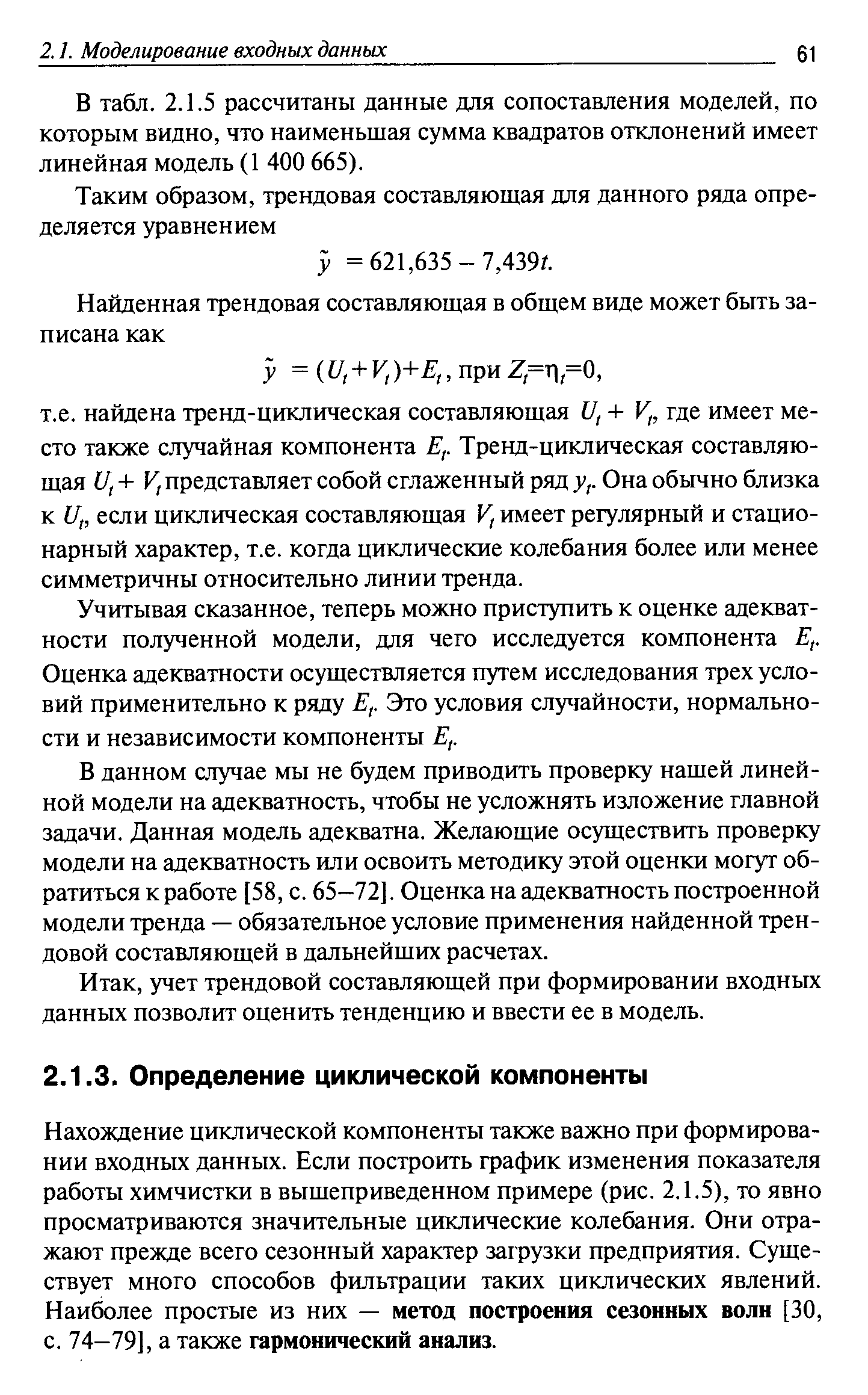 Нахождение циклической компоненты также важно при формировании входных данных. Если построить график изменения показателя работы химчистки в вышеприведенном примере (рис. 2.1.5), то явно просматриваются значительные циклические колебания. Они отражают прежде всего сезонный характер загрузки предприятия. Существует много способов фильтрации таких циклических явлений. Наиболее простые из них — метод построения сезонных волн [30, с. 74—79], а также гармонический анализ.
