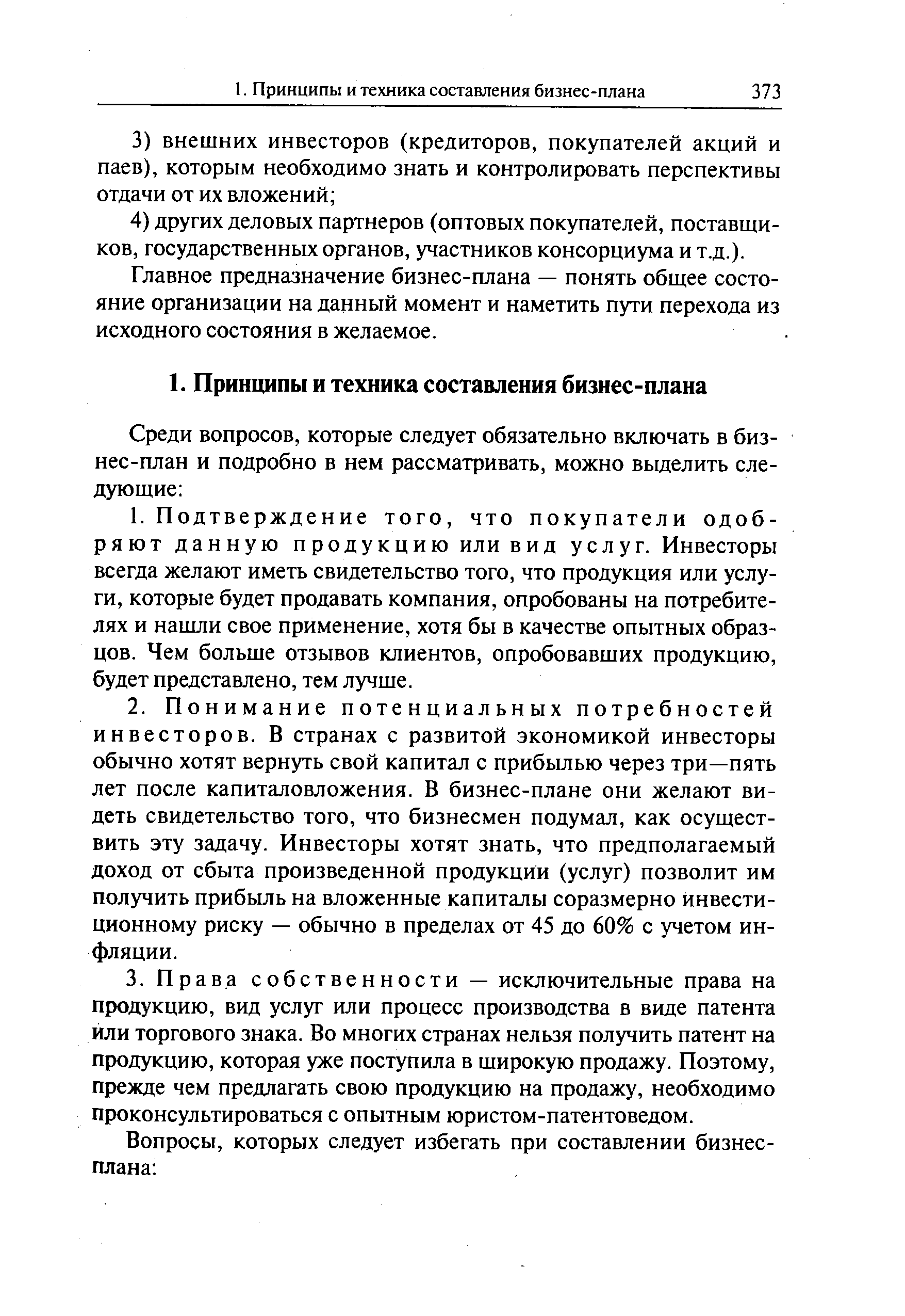 Главное предназначение бизнес-плана — понять общее состояние организации на данный момент и наметить пути перехода из исходного состояния в желаемое.
