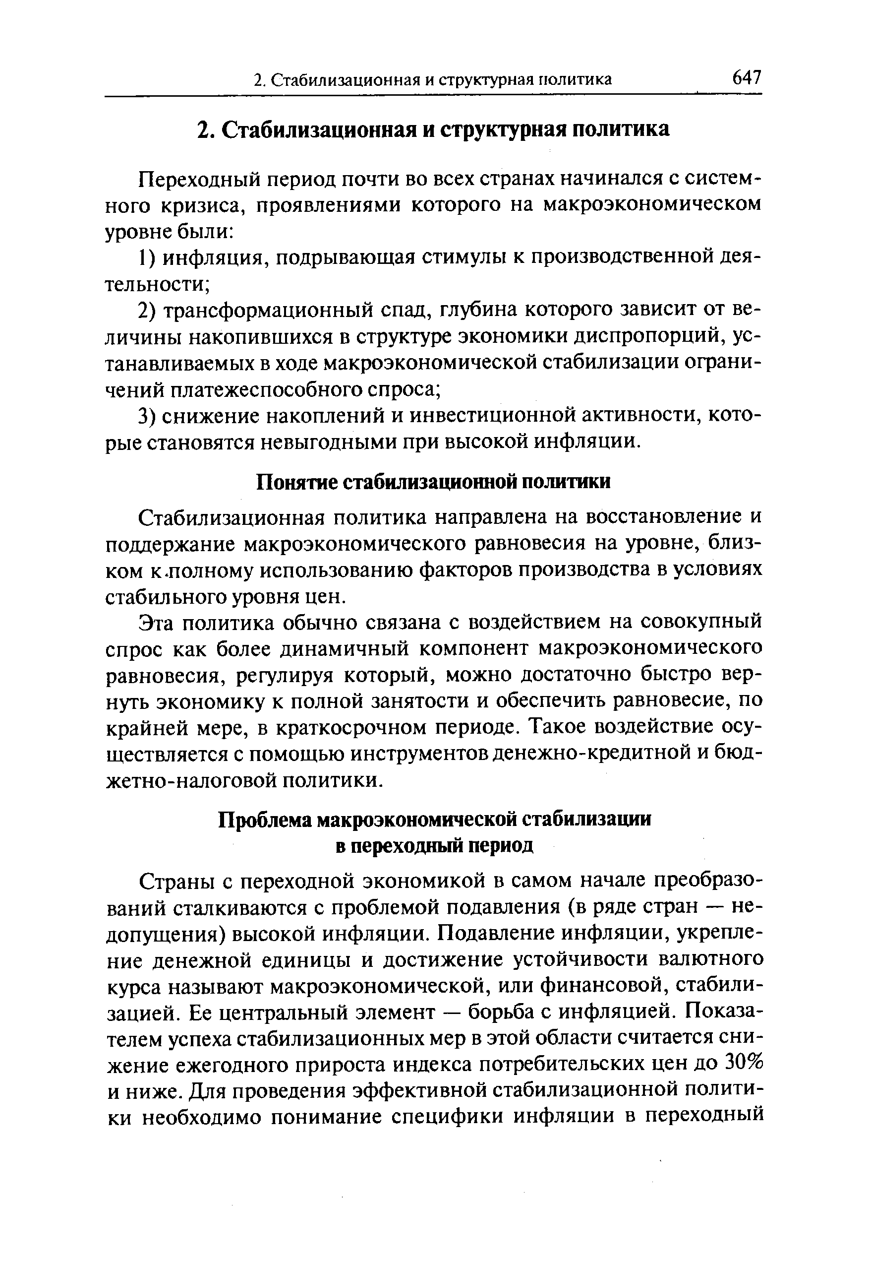 Стабилизационная политика направлена на восстановление и поддержание макроэкономического равновесия на уровне, близком к.полному использованию факторов производства в условиях стабильного уровня цен.
