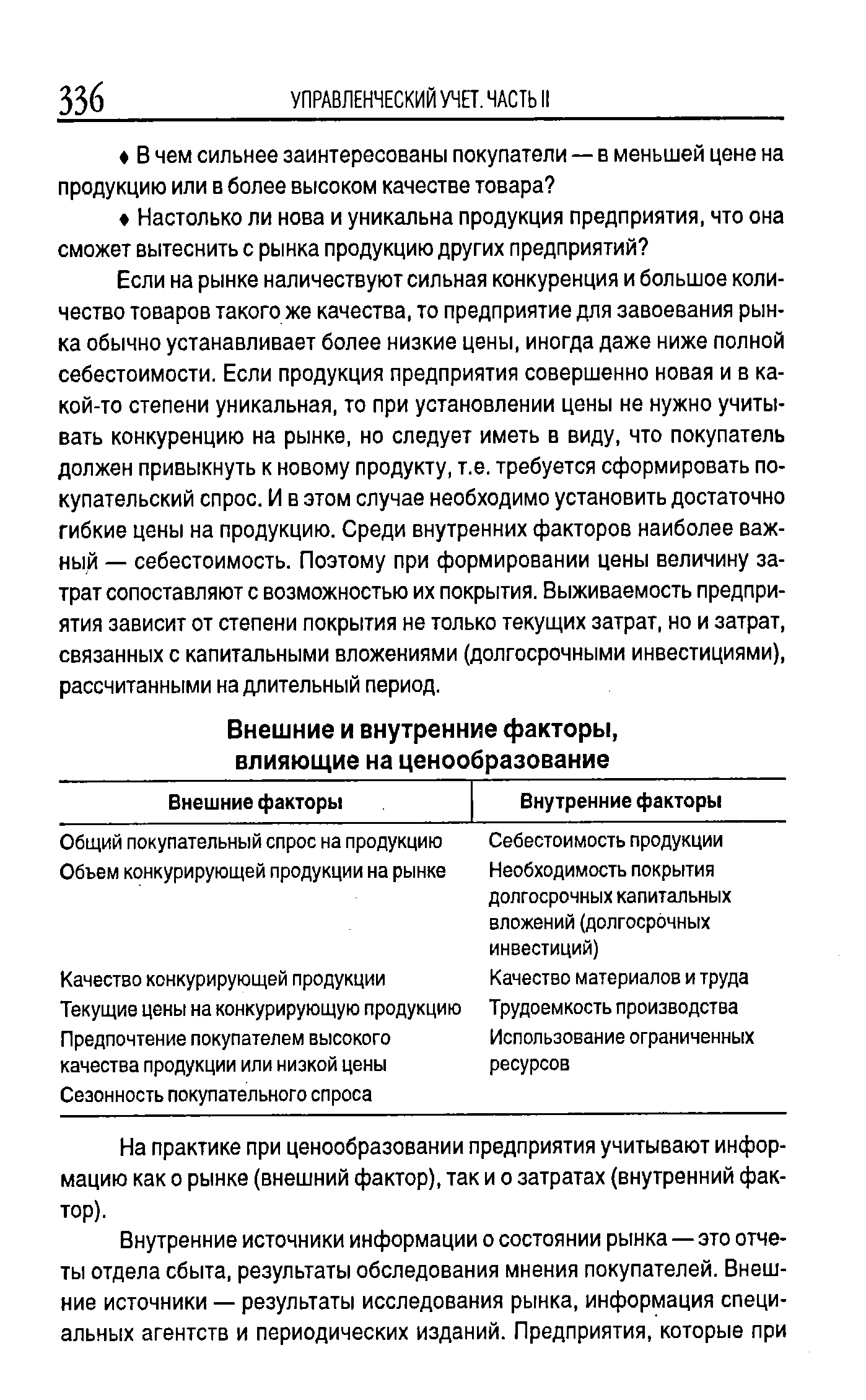 Если на рынке наличествуют сильная конкуренция и большое количество товаров такого же качества, то предприятие для завоевания рынка обычно устанавливает более низкие цены, иногда даже ниже полной себестоимости. Если продукция предприятия совершенно новая и в какой-то степени уникальная, то при установлении цены не нужно учитывать конкуренцию на рынке, но следует иметь в виду, что покупатель должен привыкнуть к новому продукту, т.е. требуется сформировать покупательский спрос. И в этом случае необходимо установить достаточно гибкие цены на продукцию. Среди внутренних факторов наиболее важный — себестоимость. Поэтому при формировании цены величину затрат сопоставляют с возможностью их покрытия. Выживаемость предприятия зависит от степени покрытия не только текущих затрат, но и затрат, связанных с капитальными вложениями (долгосрочными инвестициями), рассчитанными на длительный период.
