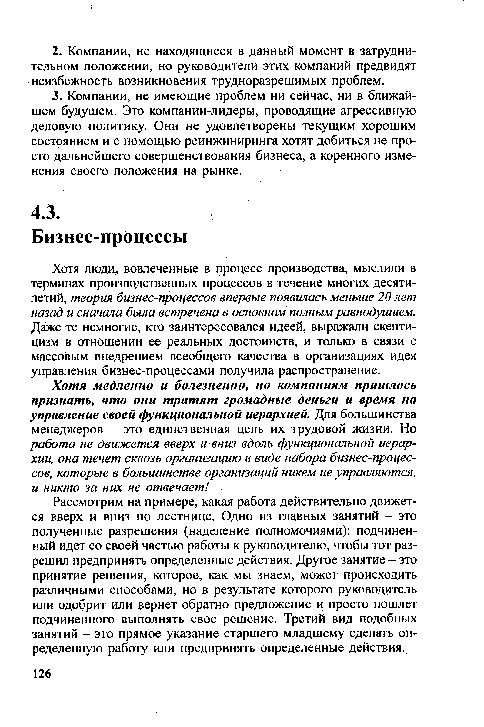 Хотя люди, вовлеченные в процесс производства, мыслили в терминах производственных процессов в течение многих десятилетий, теория бизнес-процессов впервые появилась меньше 20 лет назад и сначала была встречена в основном полным равнодушием. Даже те немногие, кто заинтересовался идеей, выражали скептицизм в отношении ее реальных достоинств, и только в связи с массовым внедрением всеобщего качества в организациях идея управления бизнес-процессами получила распространение.
