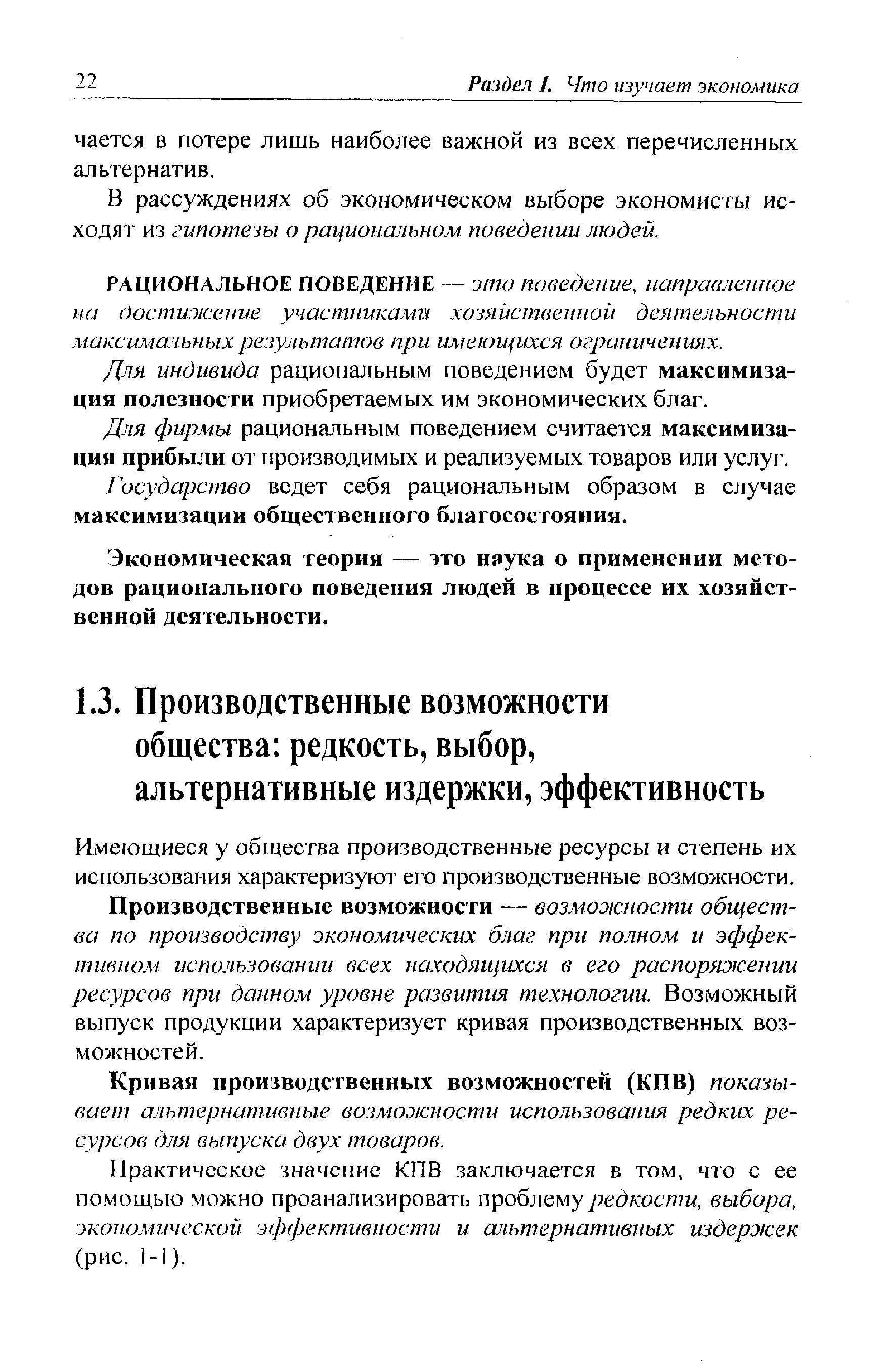 Имеющиеся у общества производственные ресурсы и степень их использования характеризуют его производственные возможности.
