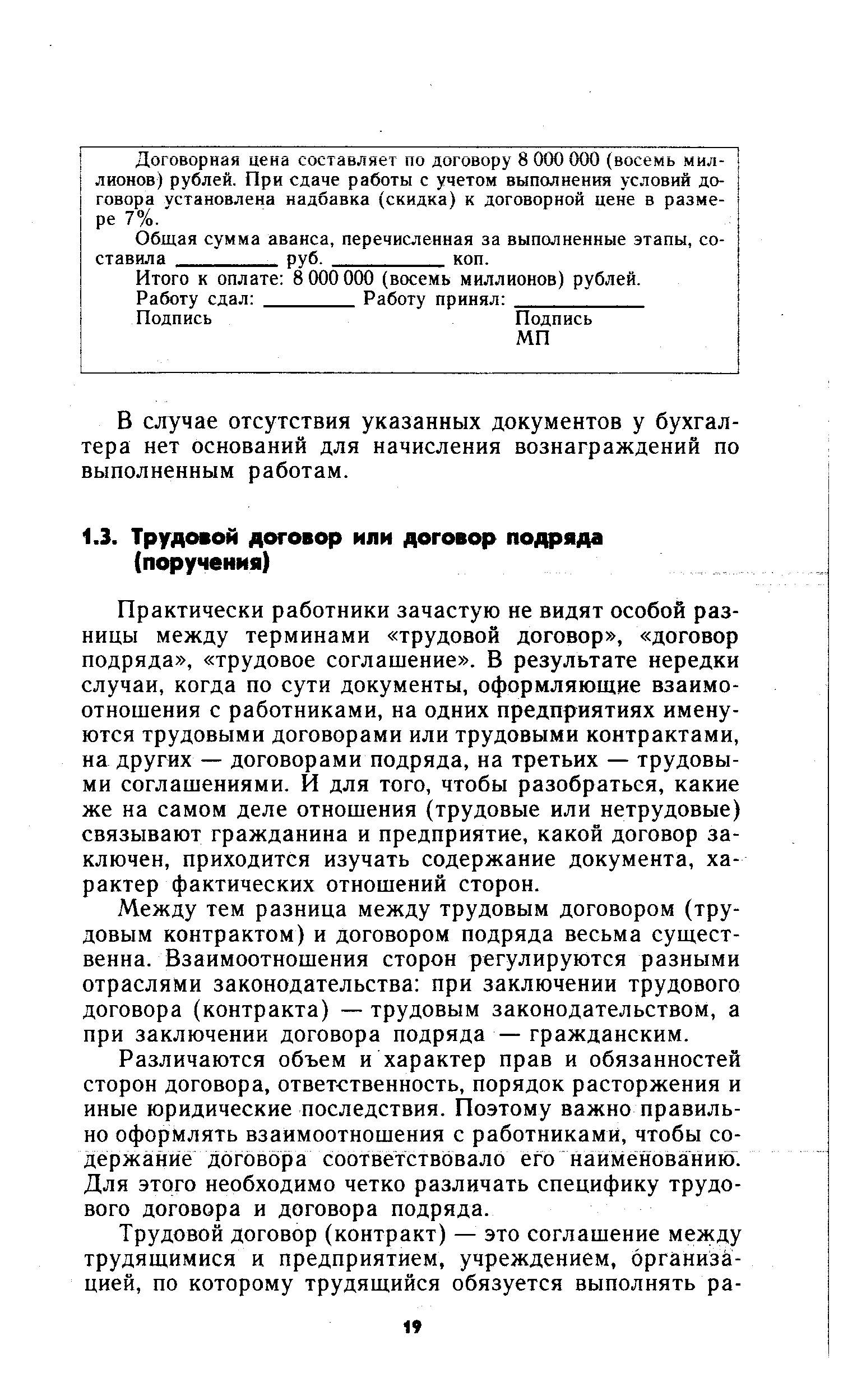 Практически работники зачастую не видят особой разницы между терминами трудовой договор , договор подряда , трудовое соглашение . В результате нередки случаи, когда по сути документы, оформляющие взаимоотношения с работниками, на одних предприятиях именуются трудовыми договорами или трудовыми контрактами, на других — договорами подряда, на третьих — трудовыми соглашениями. И для того, чтобы разобраться, какие же на самом деле отношения (трудовые или нетрудовые) связывают гражданина и предприятие, какой договор заключен, приходится изучать содержание документа, характер фактических отношений сторон.
