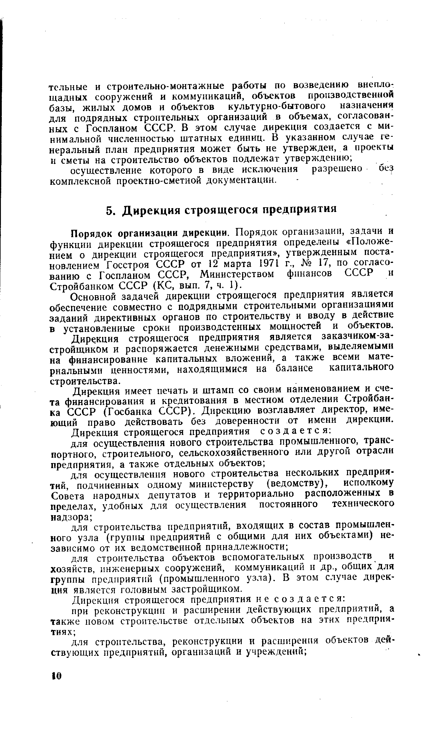 Порядок организации дирекции. Порядок организации, задачи и функции дирекции строящегося предприятия определены Положением о дирекции строящегося предприятия , утвержденным постановлением Госстроя СССР от 12 марта 1971 г., 17, по согласованию с Госпланом СССР, Министерством финансов СССР и Стройбанком СССР (КС, вып. 7, ч. 1).
