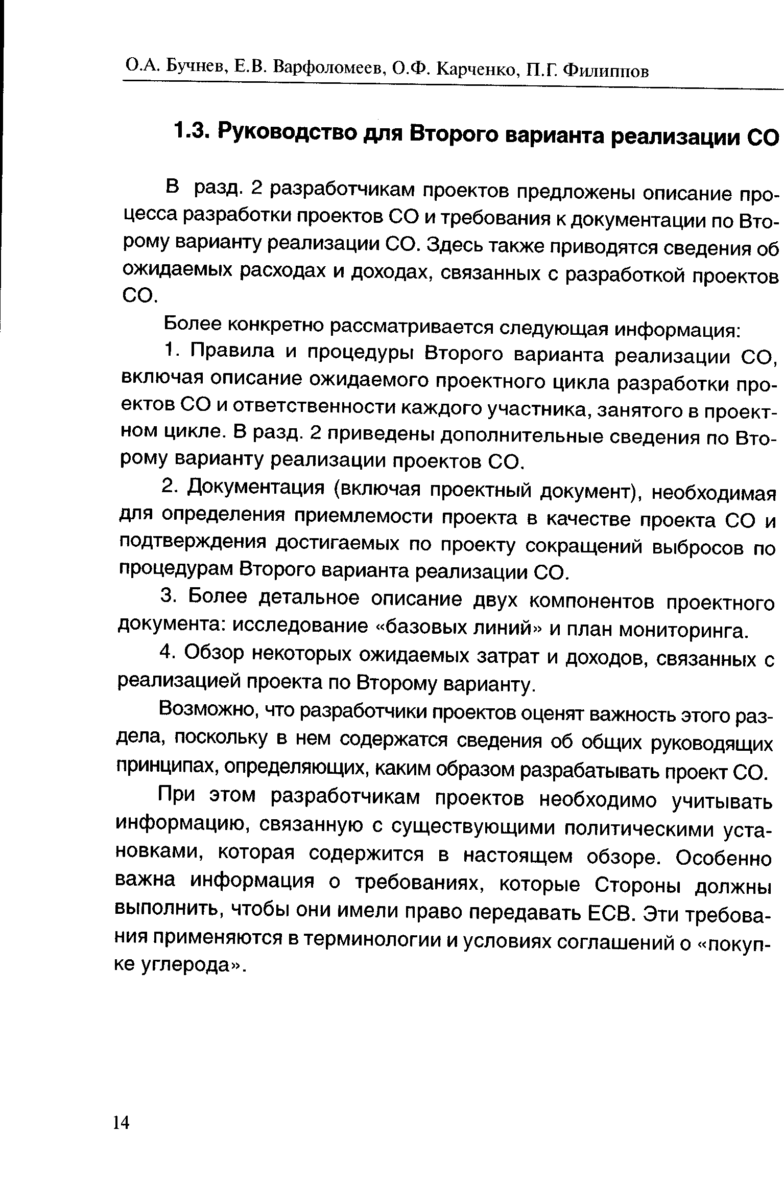 В разд. 2 разработчикам проектов предложены описание процесса разработки проектов СО и требования к документации по Второму варианту реализации СО. Здесь также приводятся сведения об ожидаемых расходах и доходах, связанных с разработкой проектов СО.
