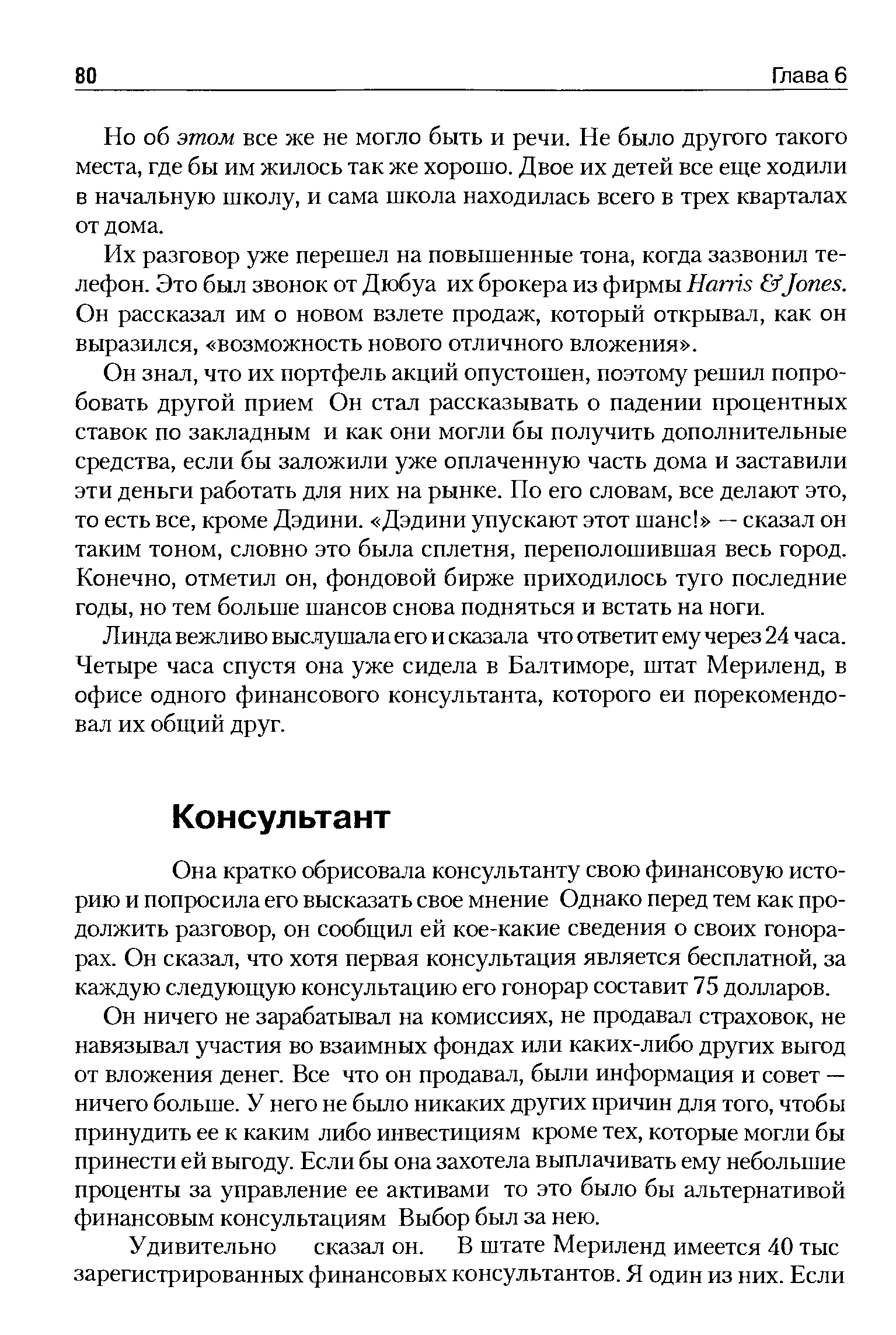 Но об этом все же не могло быть и речи. Не было другого такого места, где бы им жилось так же хорошо. Двое их детей все еще ходили в начальную школу, и сама школа находилась всего в трех кварталах от дома.
