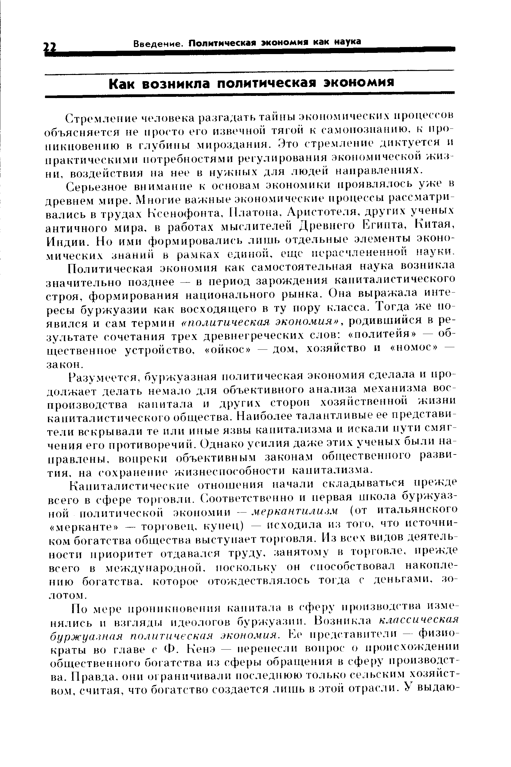 Стремление человека разгадать тайны экономических процессов объясняется не просто его извечной тягой к самопознанию, к проникновению в глубины мироздания. Это стремление диктуется и практическими потребностями регулирования экономической жизни, воздействия на нее в нужных для людей направлениях.
