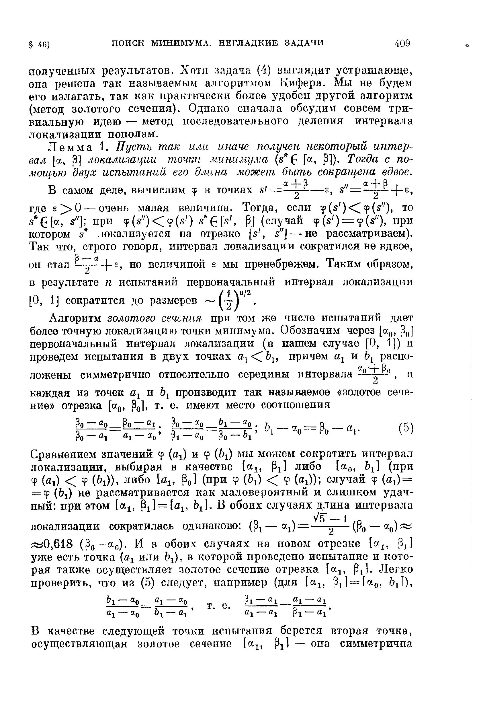 Лемма 1. Пусть так или иначе получен некоторый интервал [а, Р] локализации точки минимума (s [а, Р]). Тогда с помощью двух испытаний его длина может быть сокращена вдвое.
