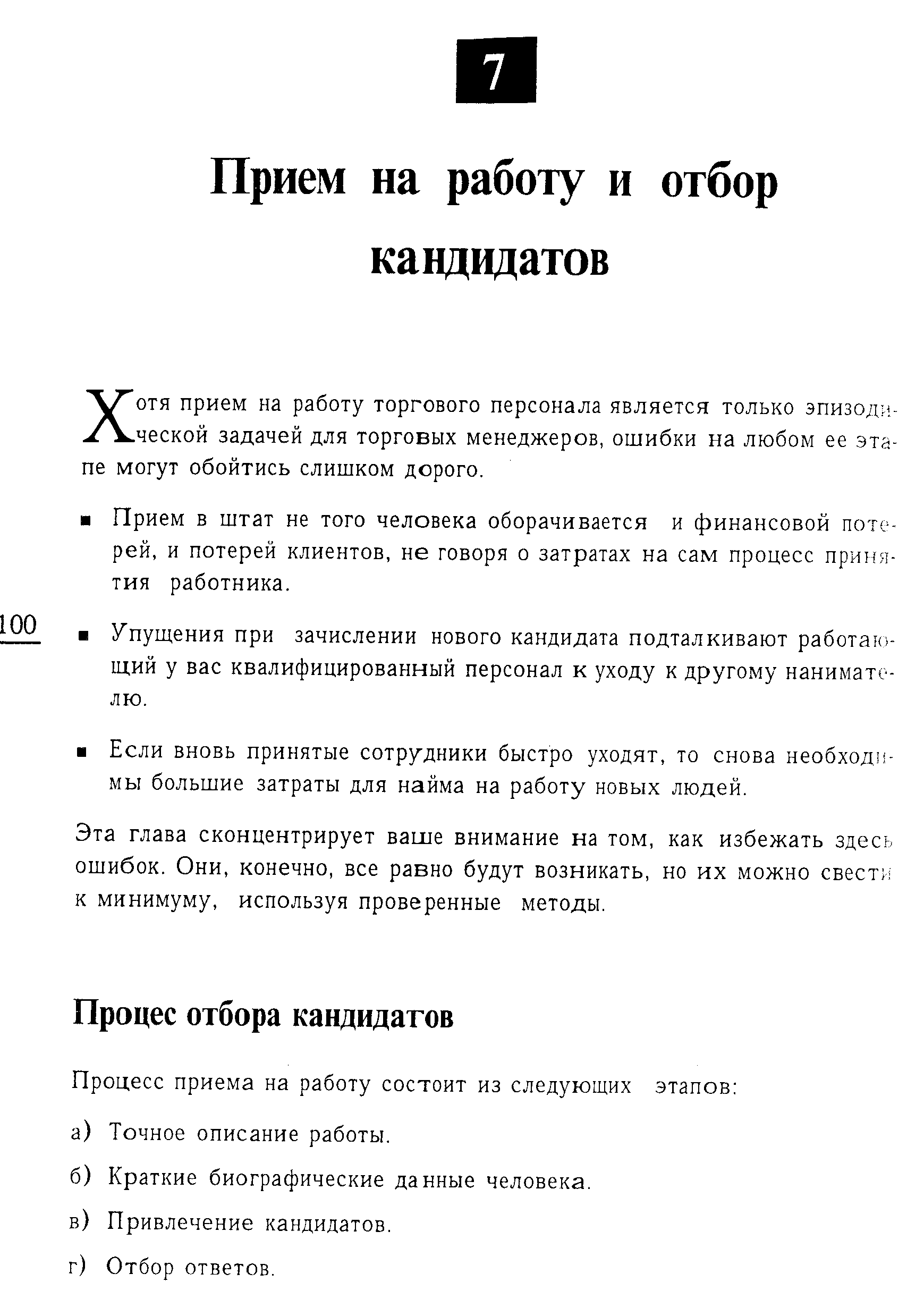 Хотя прием на работу торгового персонала является только эпизодической задачей для торговых менеджеров, ошибки на любом ее этапе могут обойтись слишком дорого.
