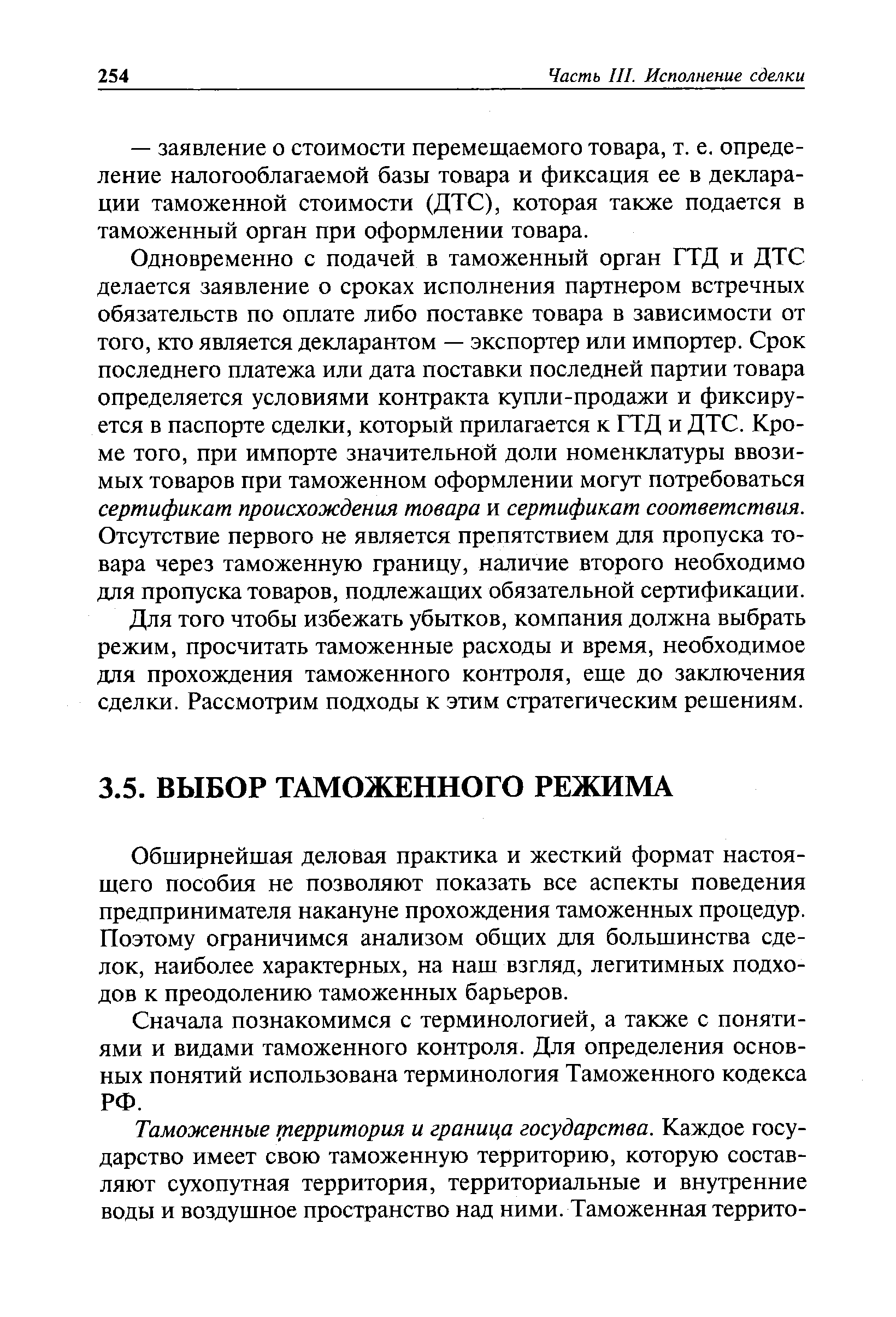 Обширнейшая деловая практика и жесткий формат настоящего пособия не позволяют показать все аспекты поведения предпринимателя накануне прохождения таможенных процедур. Поэтому ограничимся анализом общих для большинства сделок, наиболее характерных, на наш взгляд, легитимных подходов к преодолению таможенных барьеров.
