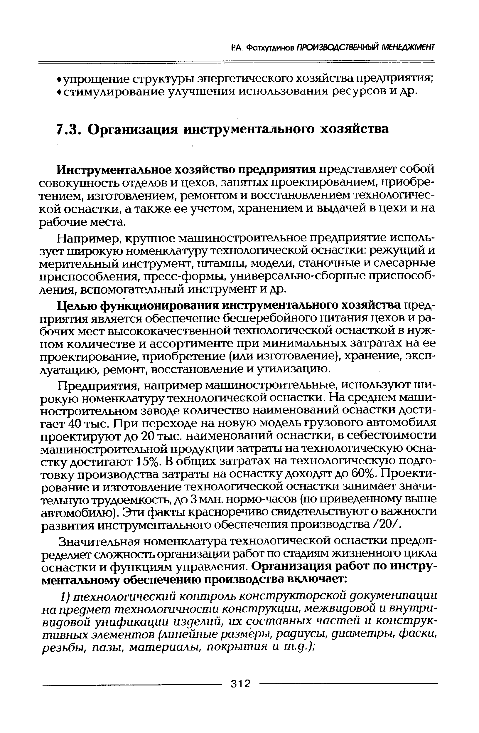 Инструментальное хозяйство предприятия представляет собой совокупность отделов и цехов, занятых проектированием, приобретением, изготовлением, ремонтом и восстановлением технологической оснастки, а также ее учетом, хранением и выдачей в цехи и на рабочие места.
