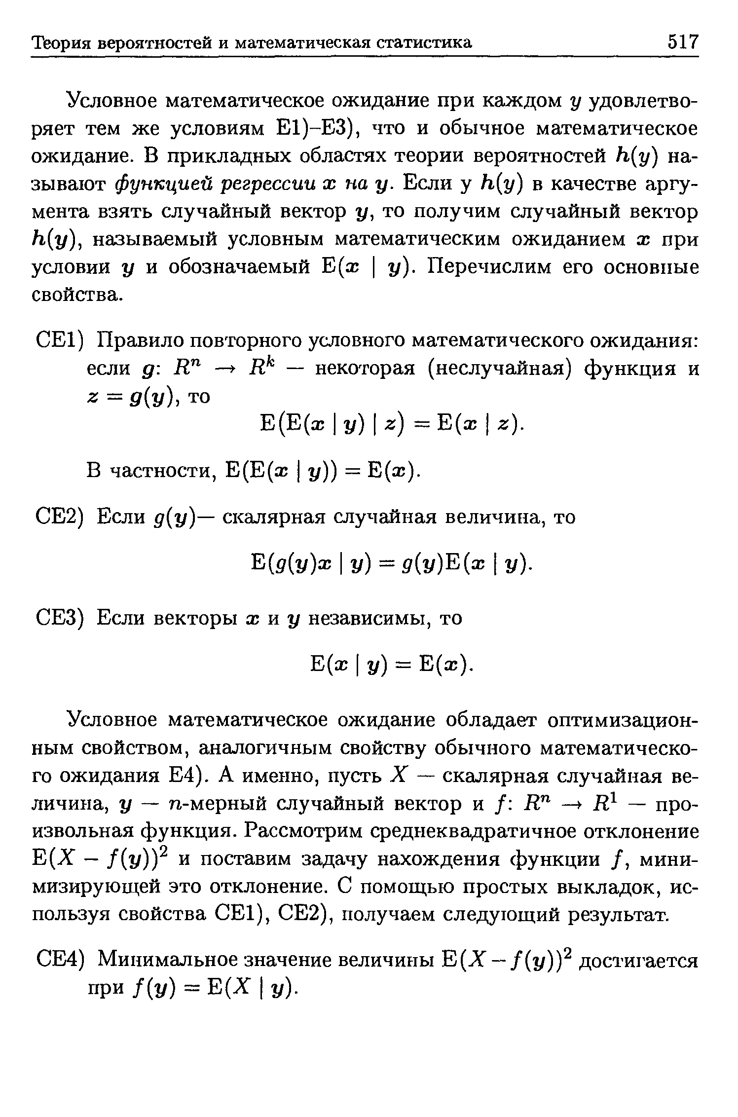 Условное математическое ожидание при каждом у удовлетворяет тем же условиям Е1)-ЕЗ), что и обычное математическое ожидание. В прикладных областях теории вероятностей h(y) называют функцией регрессии х на у. Если у h(y) в качестве аргумента взять случайный вектор у, то получим случайный вектор h(y), называемый условным математическим ожиданием х при условии у и обозначаемый Е(х у). Перечислим его основные свойства.
