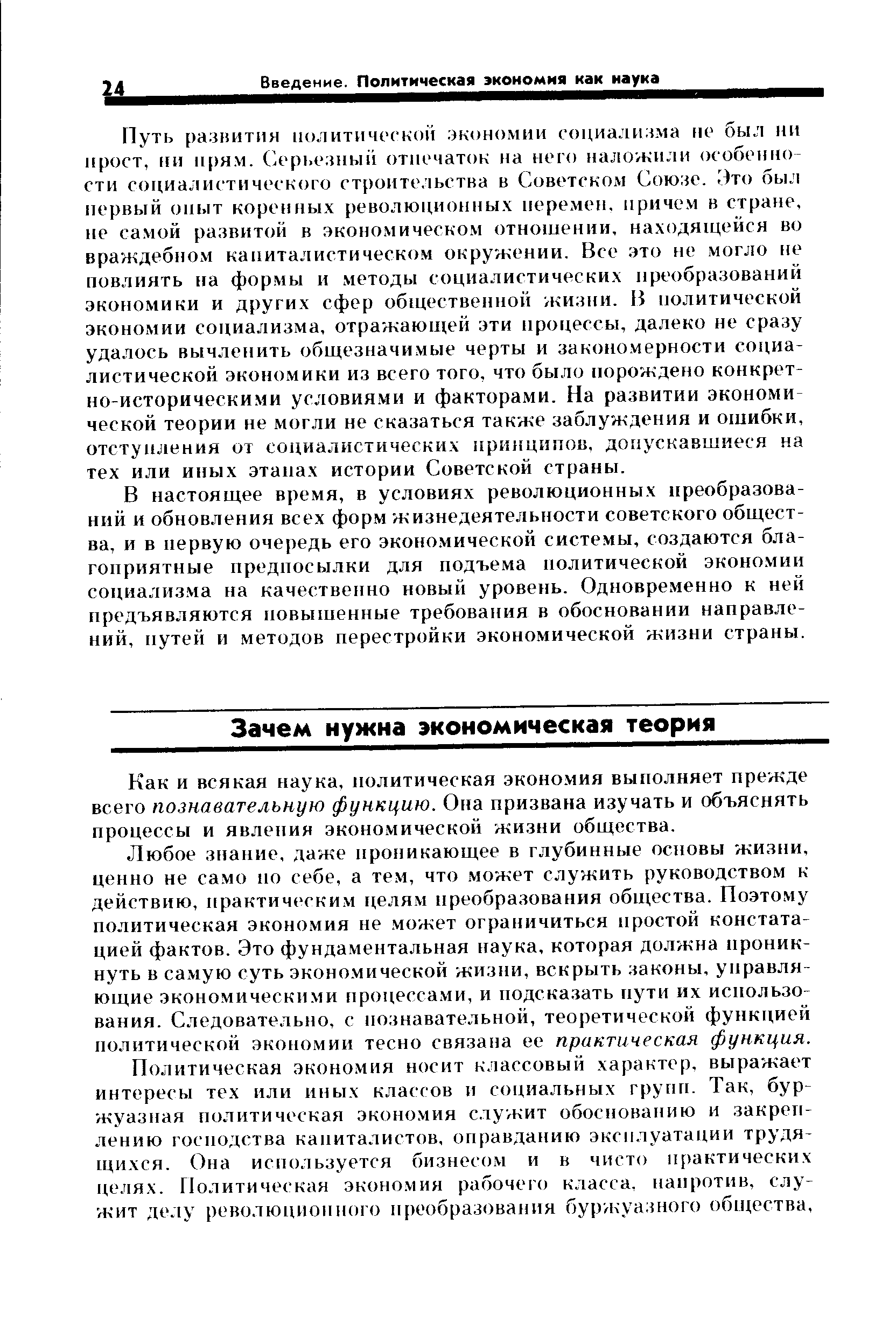 Как и всякая наука, политическая экономия выполняет прежде всего познавательную функцию. Она призвана изучать и объяснять процессы и явления экономической жизни общества.
