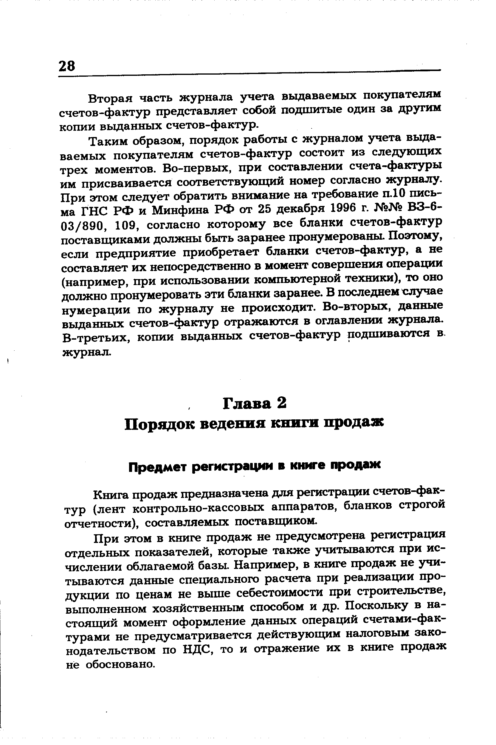 Книга продаж предназначена для регистрации счетов-фактур (лент контрольно-кассовых аппаратов, бланков строгой отчетности), составляемых поставщиком.
