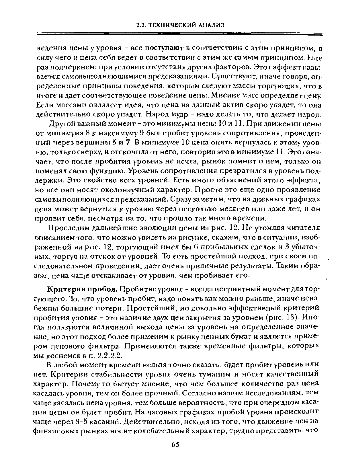 Критерии пробоя. Пробитие уровня - всегда неприятный момент для торгующего. То, что уровень пробит, надо понять как можно раньше, иначе неизбежны большие потери. Простейший, ио довольно эффективный критерий пробития уровня - это наличие двух цеи закрытия за уровнем рис. 13). Иногда пользуются величиной выхода цены за уровень на определенное значение, но этот подход более применим к рынку ценных бумаг и является примером ценового фильтра. Применяются также временные фильтры, которых мы коснемся в п. 2.2.2.2.
