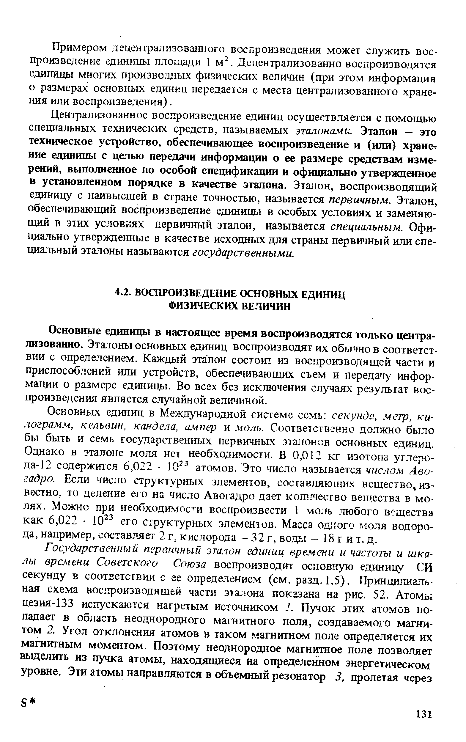 Основные единицы в настоящее время воспроизводятся только централизованно. Эталоны основных единиц воспроизводят их обычно в соответствии с определением. Каждый эталон состоит из воспроизводящей части и приспособлений или устройств, обеспечивающих съем и передачу информации о размере единицы. Во всех без исключения случаях результат воспроизведения является случайной величиной.
