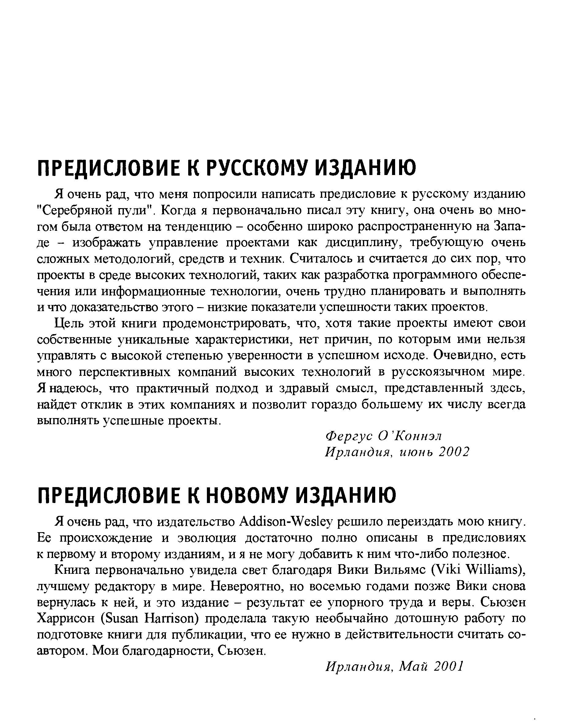 Я очень рад, что меня попросили написать предисловие к русскому изданию Серебряной пули . Когда я первоначально писал эту книгу, она очень во многом была ответом на тенденцию - особенно широко распространенную на Западе - изображать управление проектами как дисциплину, требующую очень сложных методологий, средств и техник. Считалось и считается до сих пор, что проекты в среде высоких технологий, таких как разработка программного обеспечения или информационные технологии, очень трудно планировать и выполнять и что доказательство этого - низкие показатели успешности таких проектов.
