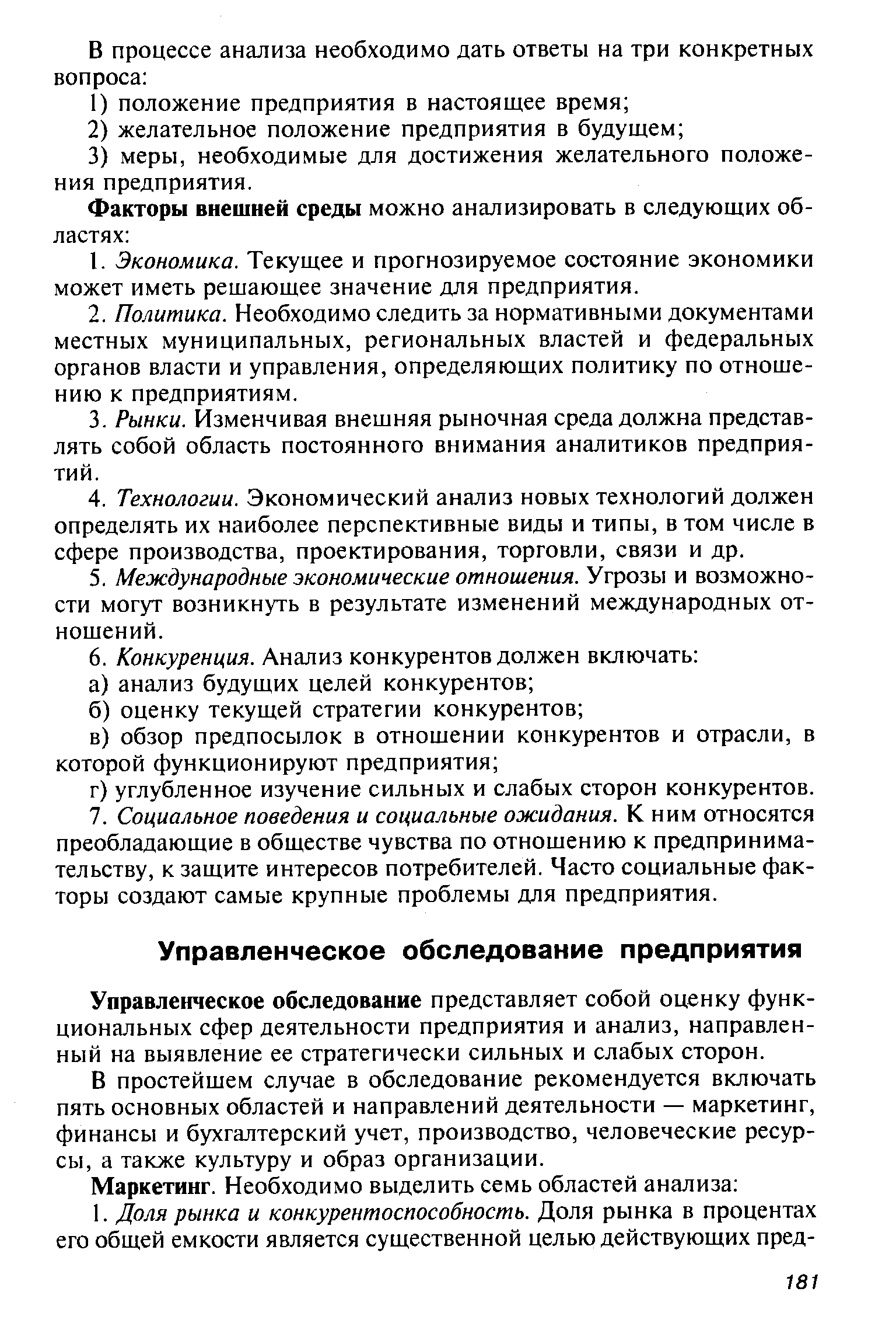 Управленческое обследование представляет собой оценку функциональных сфер деятельности предприятия и анализ, направленный на выявление ее стратегически сильных и слабых сторон.
