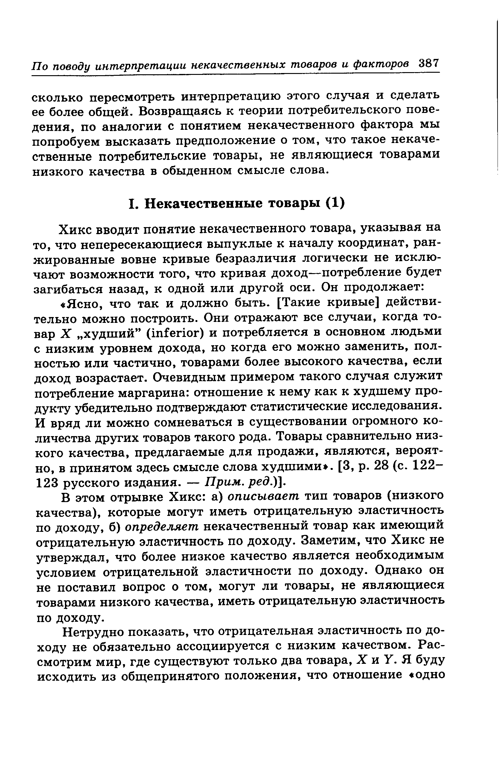 В этом отрывке Хикс а) описывает тип товаров (низкого качества), которые могут иметь отрицательную эластичность по доходу, б) определяет некачественный товар как имеющий отрицательную эластичность по доходу. Заметим, что Хикс не утверждал, что более низкое качество является необходимым условием отрицательной эластичности по доходу. Однако он не поставил вопрос о том, могут ли товары, не являющиеся товарами низкого качества, иметь отрицательную эластичность по доходу.
