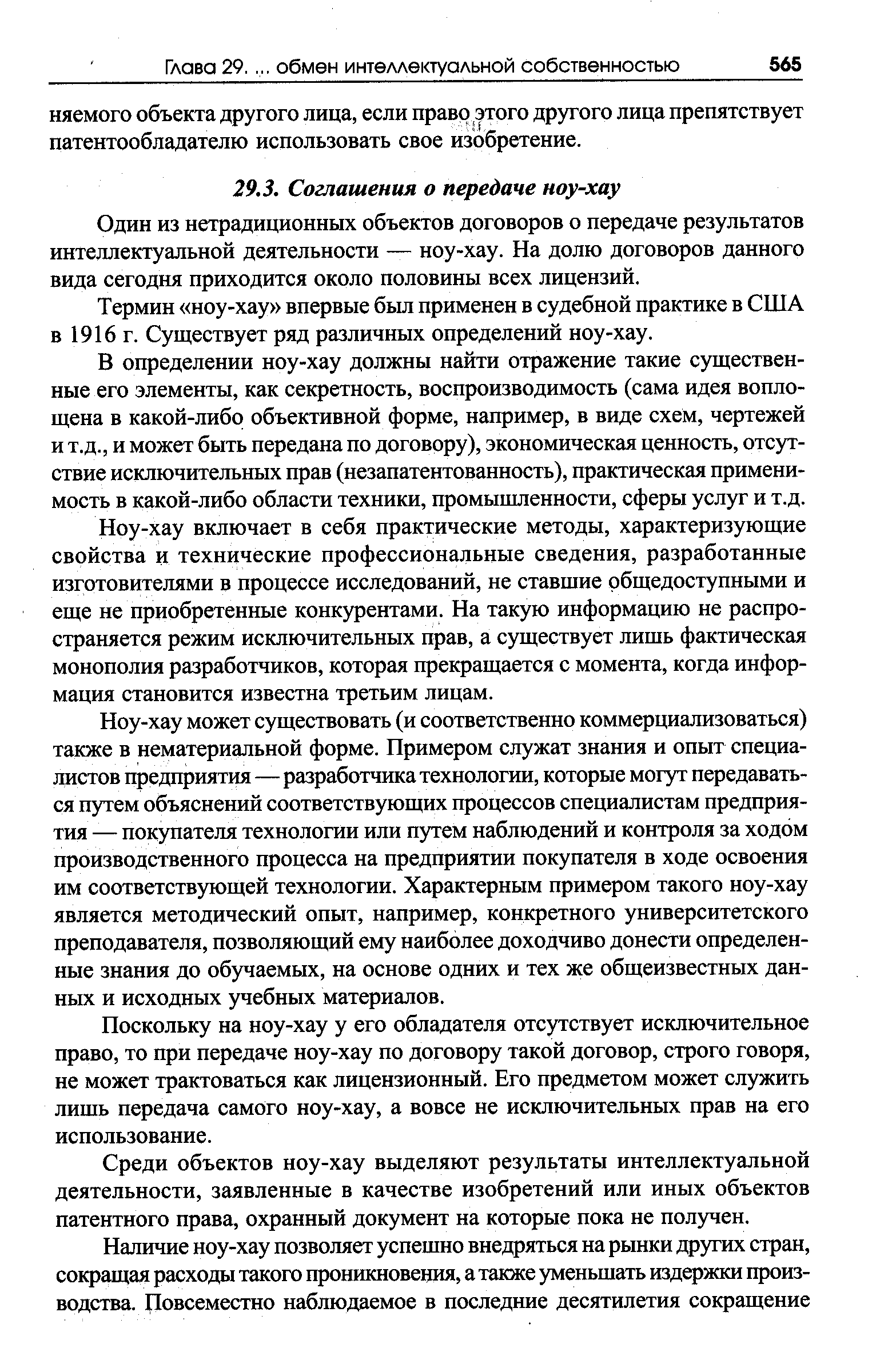 Один из нетрадиционных объектов договоров о передаче результатов интеллектуальной деятельности — ноу-хау. На долю договоров данного вида сегодня приходится около половины всех лицензий.
