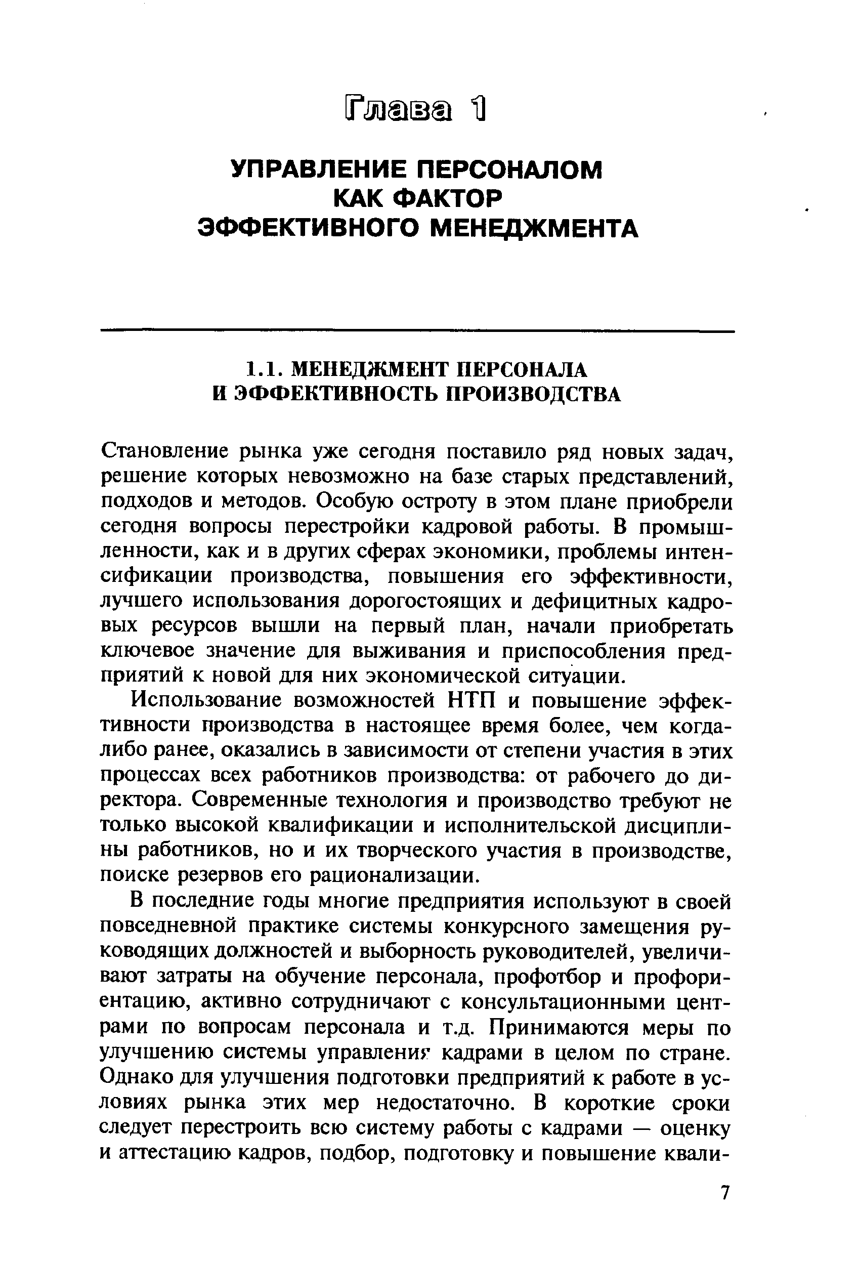 Становление рынка уже сегодня поставило ряд новых задач, решение которых невозможно на базе старых представлений, подходов и методов. Особую остроту в этом плане приобрели сегодня вопросы перестройки кадровой работы. В промышленности, как и в других сферах экономики, проблемы интенсификации производства, повышения его эффективности, лучшего использования дорогостоящих и дефицитных кадровых ресурсов вышли на первый план, начали приобретать ключевое значение для выживания и приспособления предприятий к новой для них экономической ситуации.
