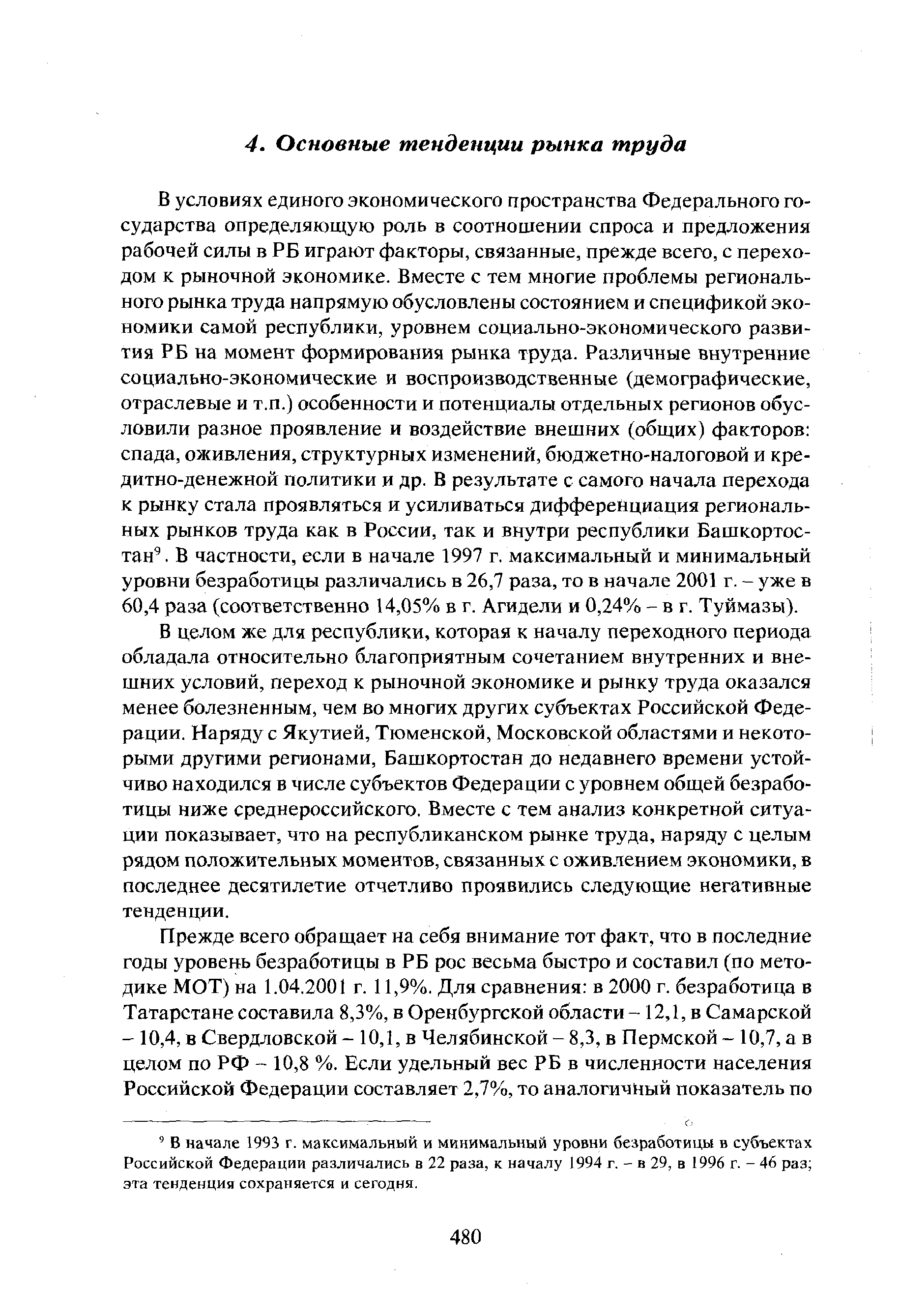 В целом же для республики, которая к началу переходного периода обладала относительно благоприятным сочетанием внутренних и внешних условий, переход к рыночной экономике и рынку труда оказался менее болезненным, чем во многих других субъектах Российской Федерации. Наряду с Якутией, Тюменской, Московской областями и некоторыми другими регионами, Башкортостан до недавнего времени устойчиво находился в числе субъектов Федерации с уровнем общей безработицы ниже среднероссийского. Вместе с тем анализ конкретной ситуации показывает, что на республиканском рынке труда, наряду с целым рядом положительных моментов, связанных с оживлением экономики, в последнее десятилетие отчетливо проявились следующие негативные тенденции.
