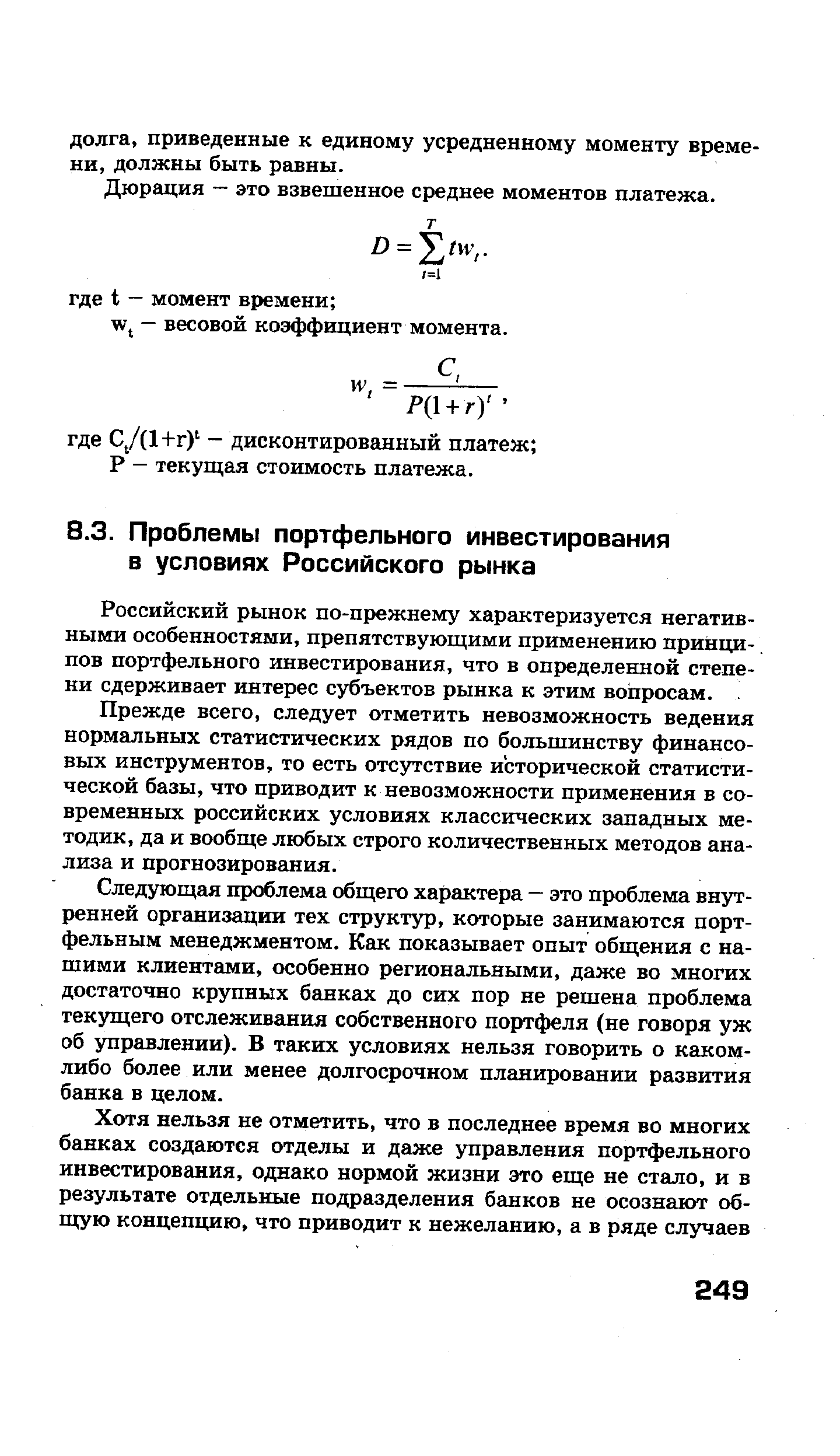 Российский рынок по-прежнему характеризуется негативными особенностями, препятствующими применению принципов портфельного инвестирования, что в определенной степени сдерживает интерес субъектов рынка к этим вопросам.. 
