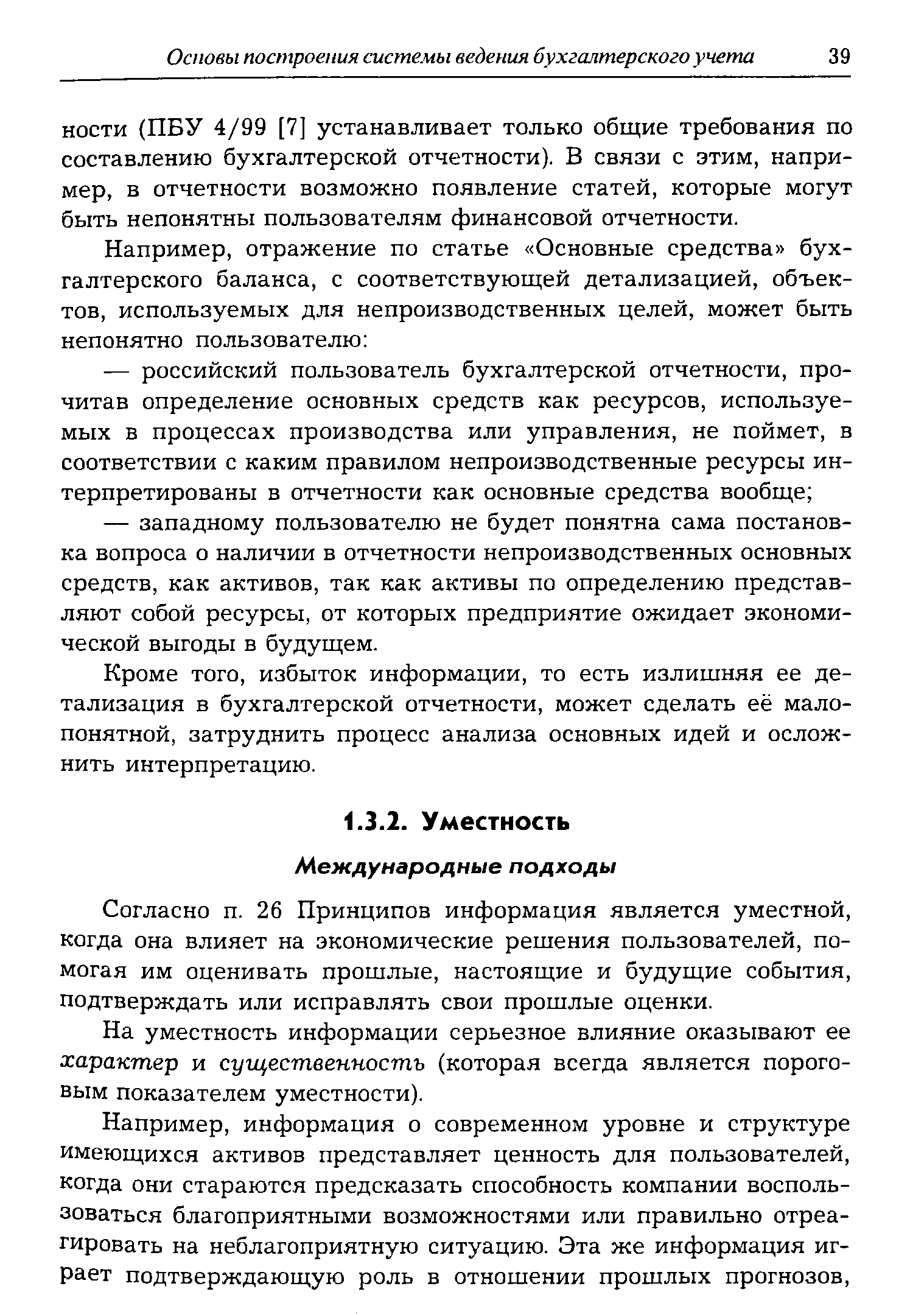 Согласно п. 26 Принципов информация является уместной, когда она влияет на экономические решения пользователей, помогая им оценивать прошлые, настоящие и будущие события, подтверждать или исправлять свои прошлые оценки.
