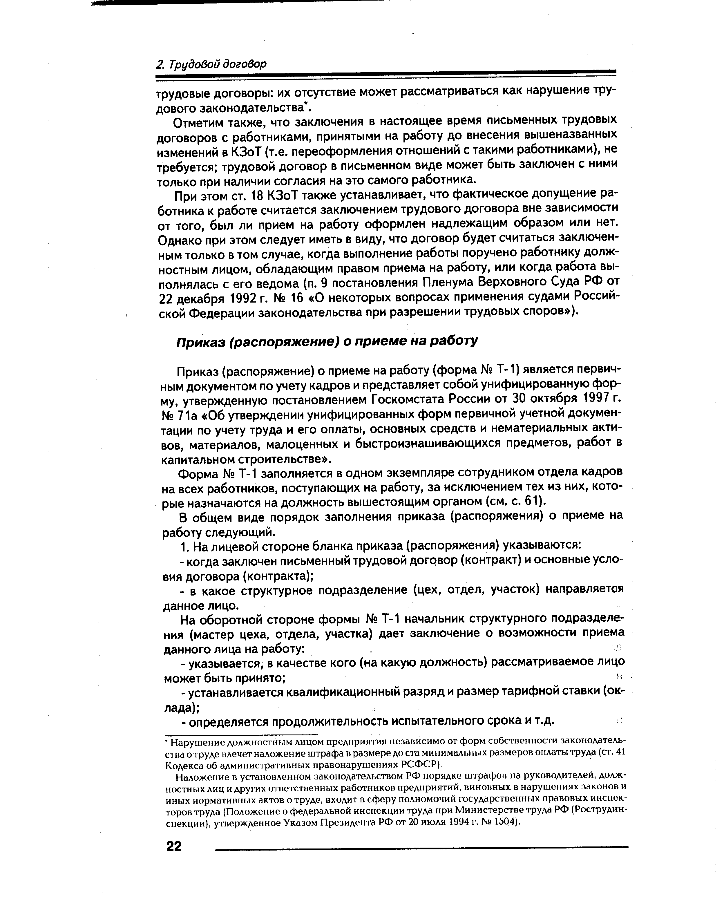 Приказ (распоряжение) о приеме на работу (форма Т-1) является первичным документом по учету кадров и представляет собой унифицированную форму, утвержденную постановлением Госкомстата России от 30 октября 1997 г. 71а Об утверждении унифицированных форм первичной учетной документации по учету труда и его оплаты, основных средств и нематериальных активов, материалов, малоценных и быстроизнашивающихся предметов, работ в капитальном строительстве .
