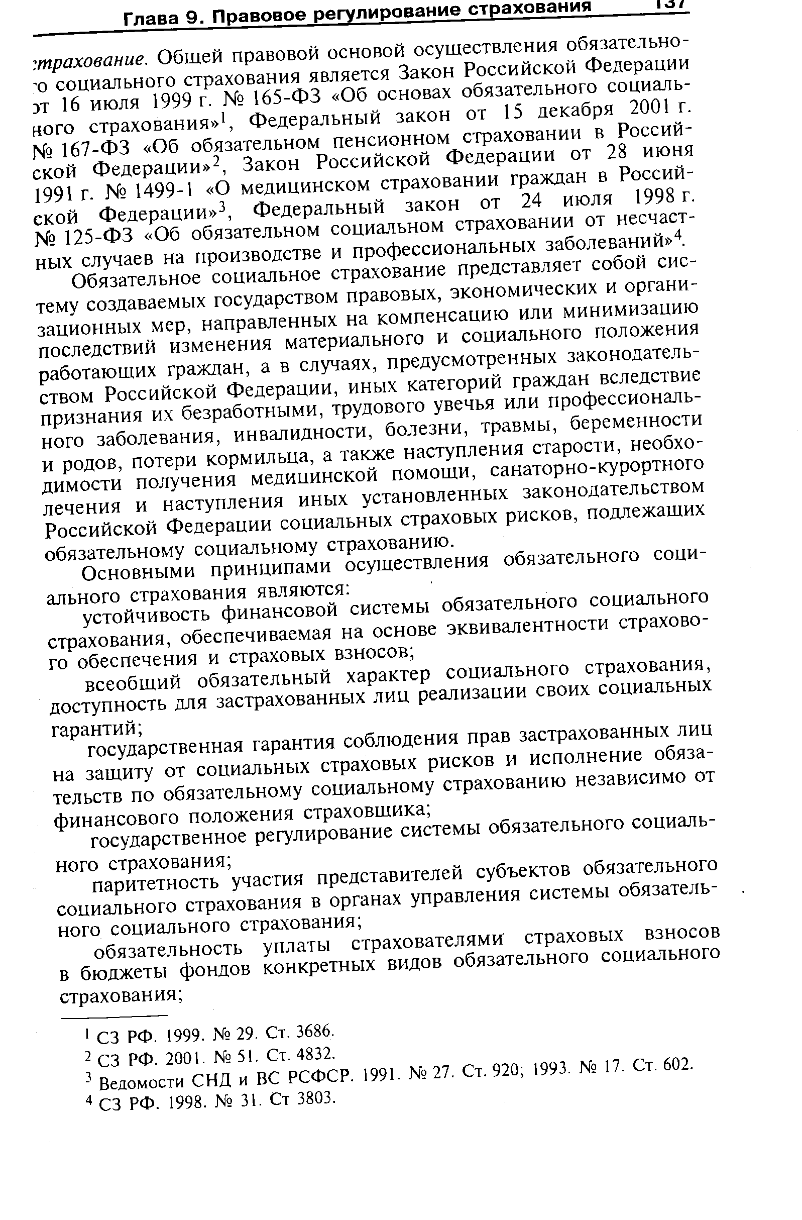 Обязательное социальное страхование представляет собой систему создаваемых государством правовых, экономических и организационных мер, направленных на компенсацию или минимизацию последствий изменения материального и социального положения работающих граждан, а в случаях, предусмотренных законодательством Российской Федерации, иных категорий граждан вследствие признания их безработными, трудового увечья или профессионального заболевания, инвалидности, болезни, травмы, беременности и родов, потери кормильца, а также наступления старости, необходимости получения медицинской помощи, санаторно-курортного лечения и наступления иных установленных законодательством Российской Федерации социальных страховых рисков, подлежащих обязательному социальному страхованию.
