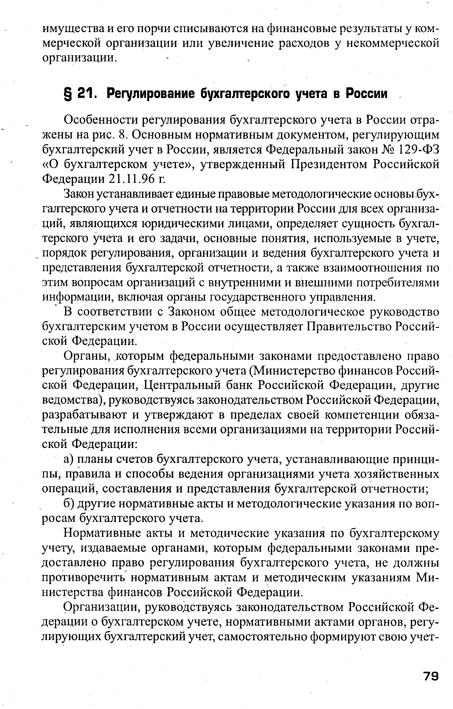 Особенности регулирования бухгалтерского учета в России отражены на рис. 8. Основным нормативным документом, регулирующим бухгалтерский учет в России, является Федеральный закон 129-ФЗ О бухгалтерском учете , утвержденный Президентом Российской Федерации 21.11.96 г.
