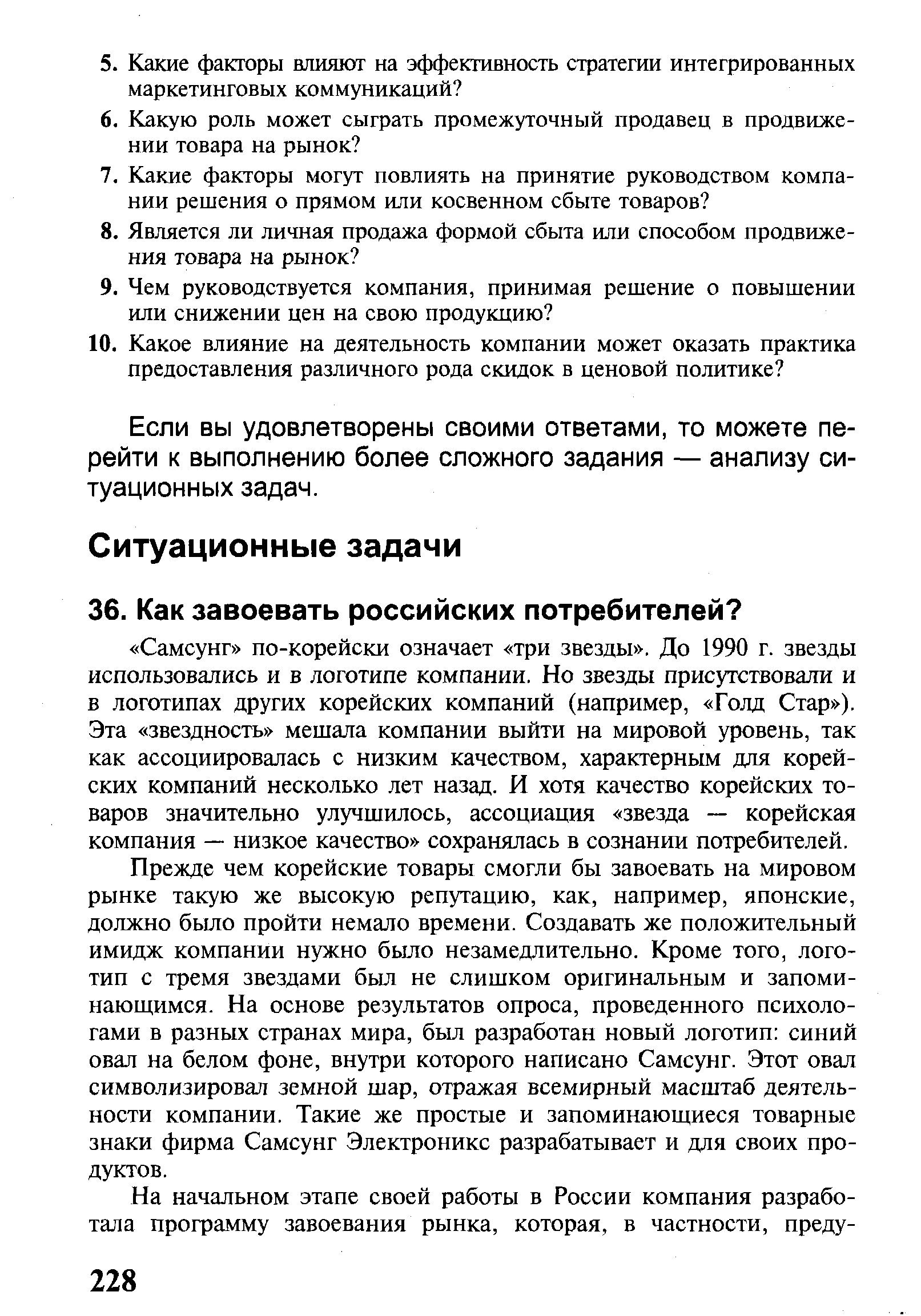 Если вы удовлетворены своими ответами, то можете перейти к выполнению более сложного задания — анализу ситуационных задач.
