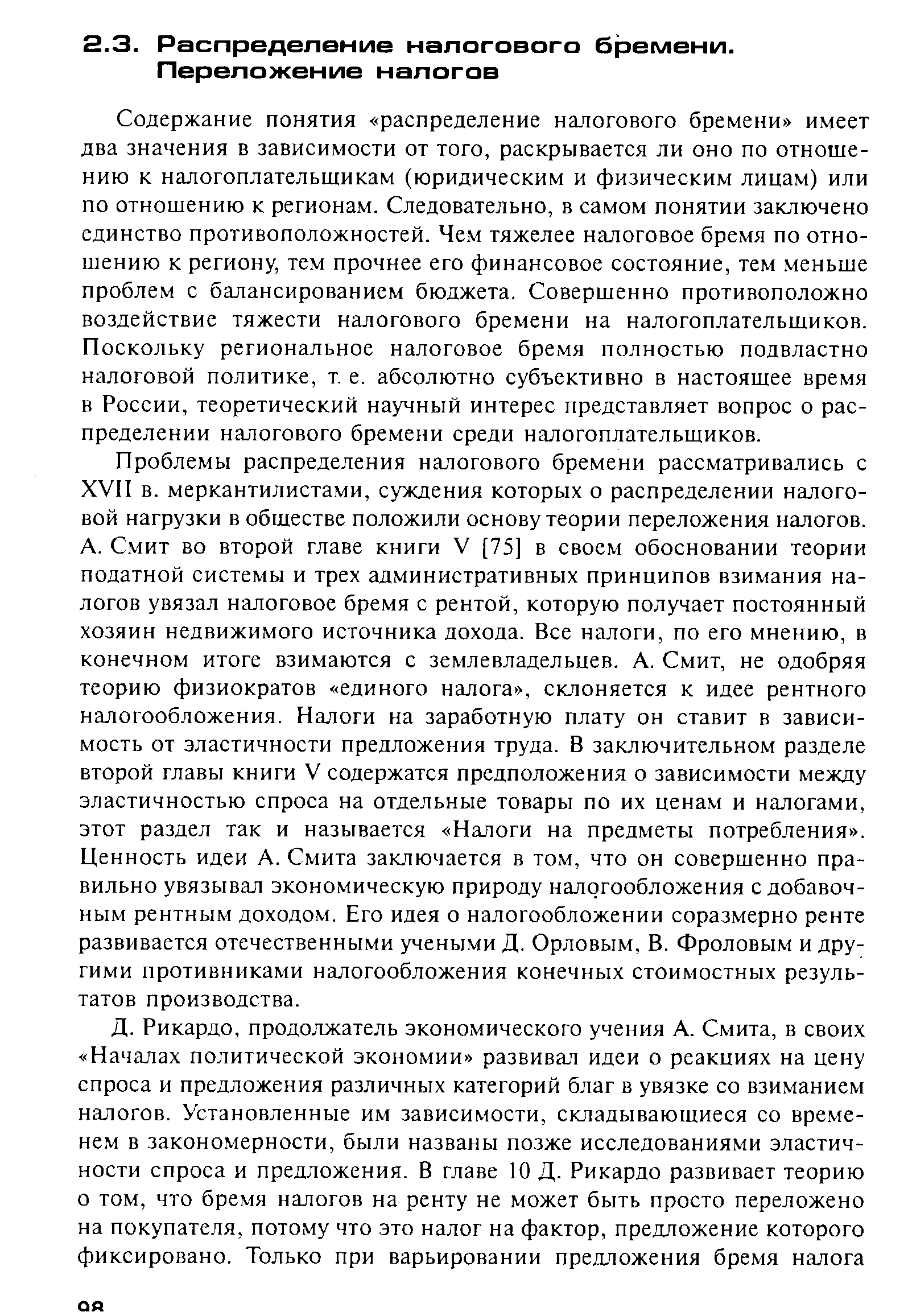 Содержание понятия распределение налогового бремени имеет два значения в зависимости от того, раскрывается ли оно по отношению к налогоплательщикам (юридическим и физическим лицам) или по отношению к регионам. Следовательно, в самом понятии заключено единство противоположностей. Чем тяжелее налоговое бремя по отношению к региону, тем прочнее его финансовое состояние, тем меньше проблем с балансированием бюджета. Совершенно противоположно воздействие тяжести налогового бремени на налогоплательщиков. Поскольку региональное налоговое бремя полностью подвластно налоговой политике, т. е. абсолютно субъективно в настоящее время в России, теоретический научный интерес представляет вопрос о распределении налогового бремени среди налогоплательщиков.
