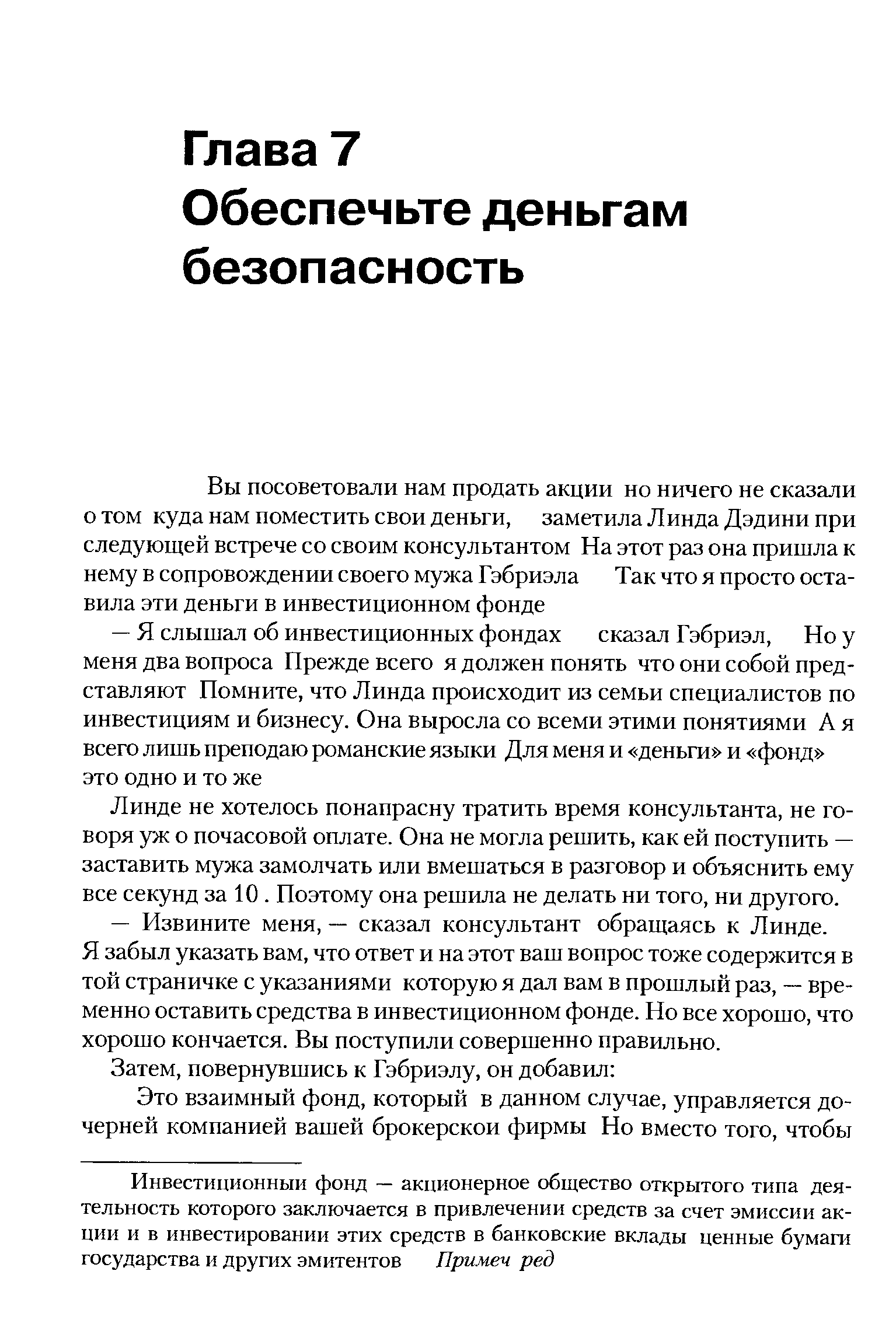 Линде не хотелось понапрасну тратить время консультанта, не говоря уж о почасовой оплате. Она не могла решить, как ей поступить — заставить мужа замолчать или вмешаться в разговор и объяснить ему все секунд за 10. Поэтому она решила не делать ни того, ни другого.
