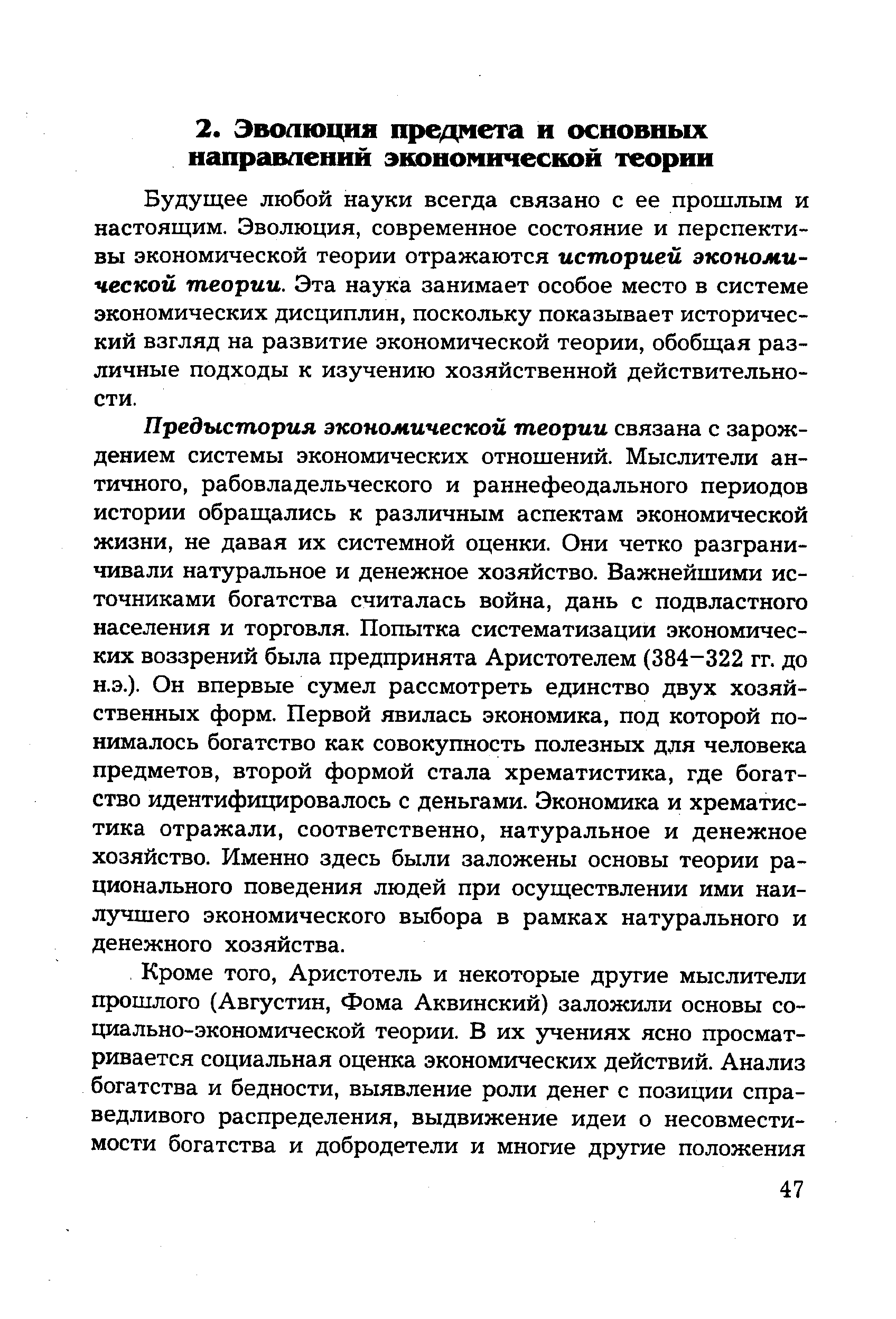 Будущее любой науки всегда связано с ее прошлым и настоящим. Эволюция, современное состояние и перспективы экономической теории отражаются историей экономической теории. Эта наука занимает особое место в системе экономических дисциплин, поскольку показывает исторический взгляд на развитие экономической теории, обобщая различные подходы к изучению хозяйственной действительности.
