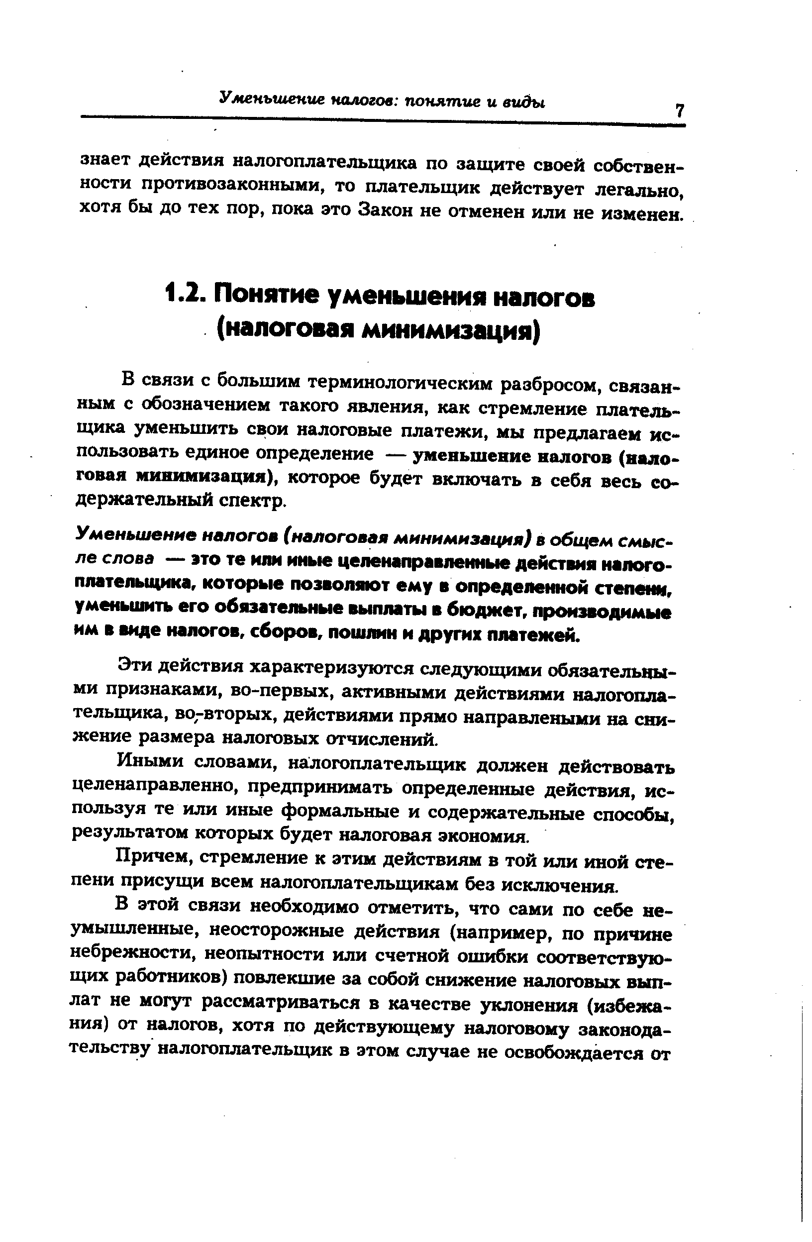 В связи с большим терминологическим разбросом, связанным с обозначением такого явления, как стремление плательщика уменьшить свои налоговые платежи, мы предлагаем использовать единое определение — уменьшение налогов (налоговая минимизация), которое будет включать в себя весь содержательный спектр.
