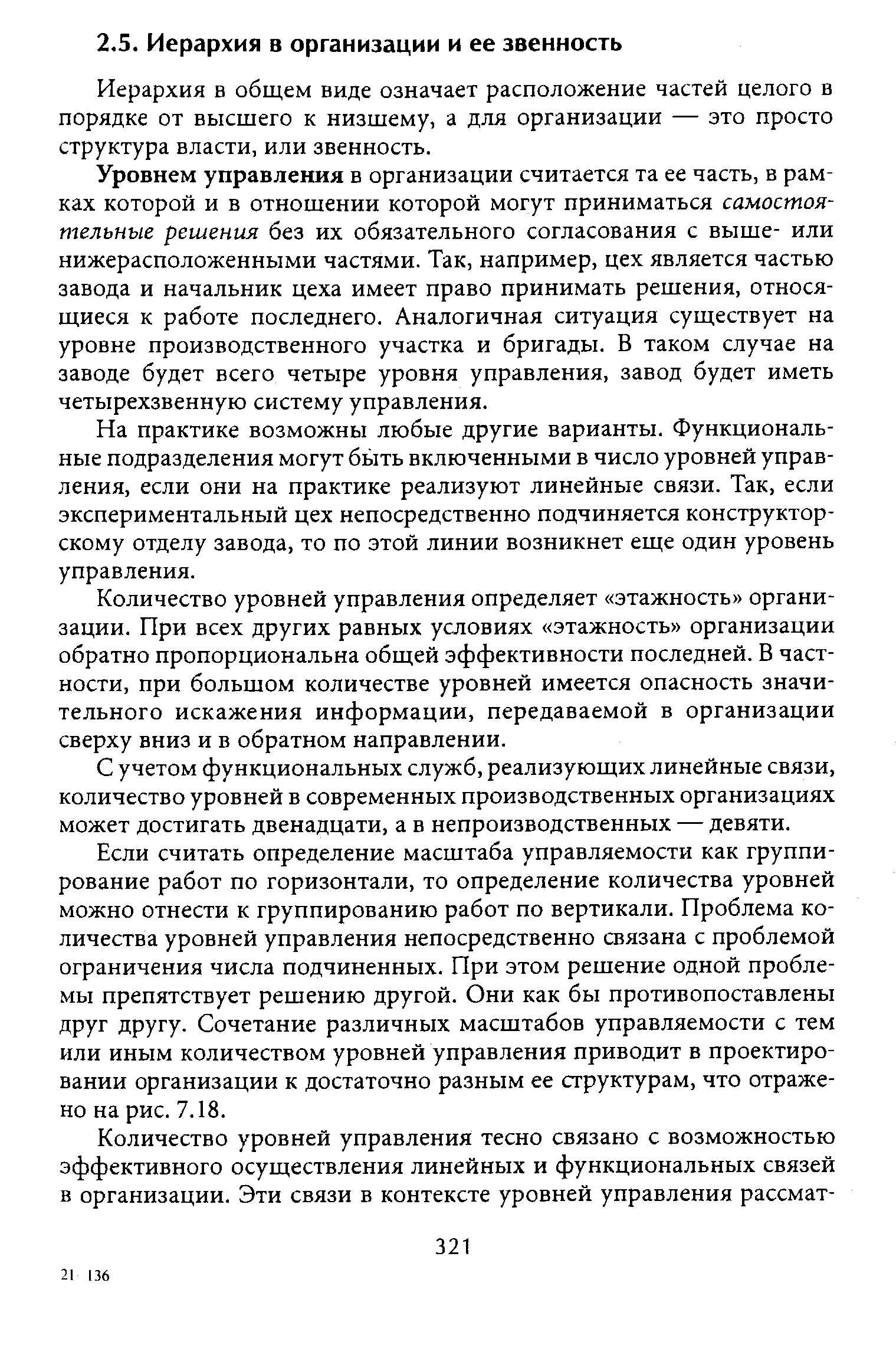 Иерархия в общем виде означает расположение частей целого в порядке от высшего к низшему, а для организации — это просто структура власти, или звенность.
