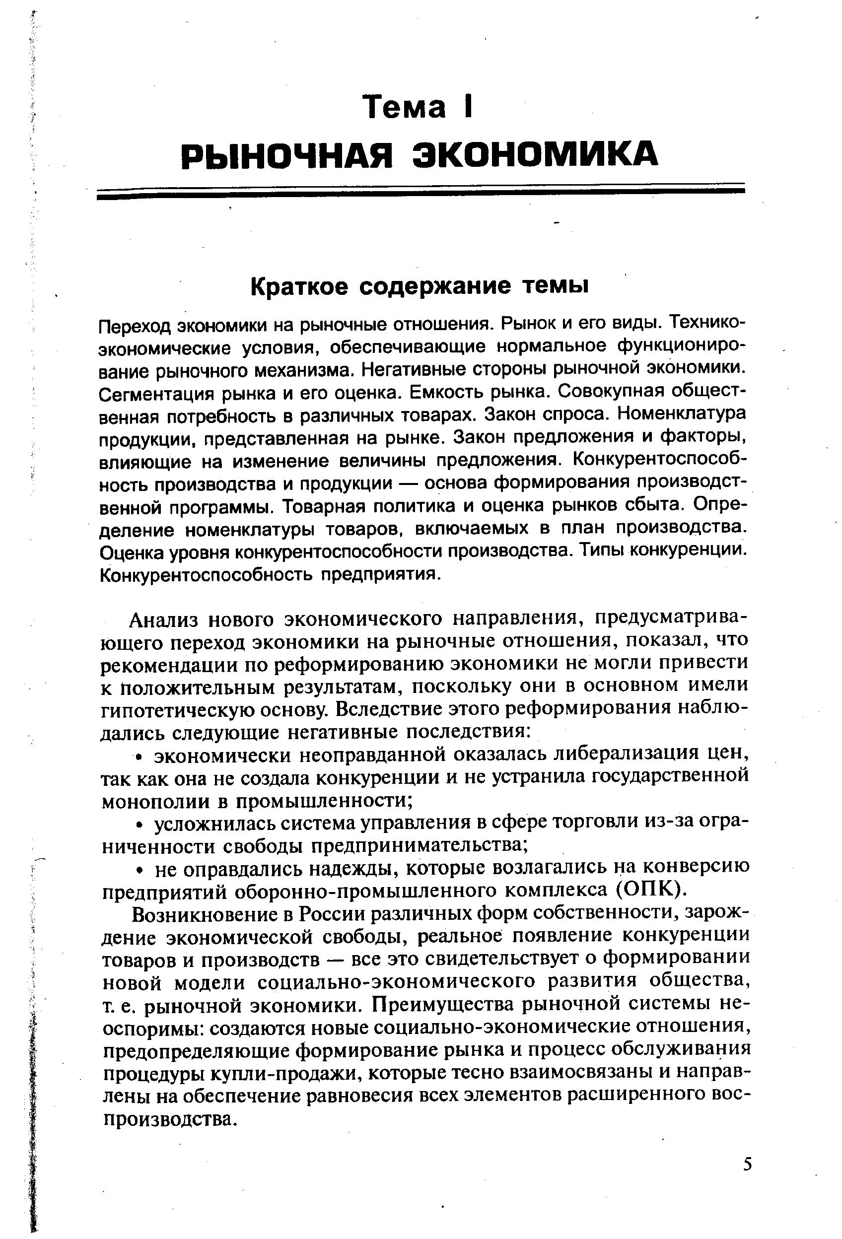 Переход экономики на рыночные отношения. Рынок и его виды. Технико-экономические условия, обеспечивающие нормальное функционирование рыночного механизма. Негативные стороны рыночной экономики. Сегментация рынка и его оценка. Емкость рынка. Совокупная общественная потребность в различных товарах. Закон спроса. Номенклатура продукции, представленная на рынке. Закон предложения и факторы, влияющие на изменение величины предложения. Конкурентоспособность производства и продукции — основа формирования производственной программы. Товарная политика и оценка рынков сбыта. Определение номенклатуры товаров, включаемых в план производства. Оценка уровня конкурентоспособности производства. Типы конкуренции. Конкурентоспособность предприятия.
