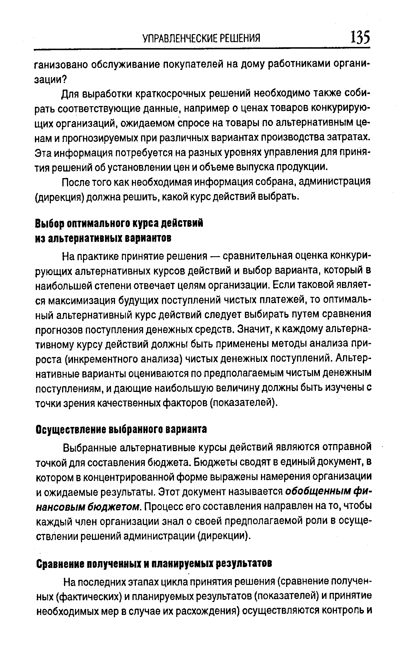 Выбранные альтернативные курсы действий являются отправной точкой для составления бюджета. Бюджеты сводят в единый документ, в котором в концентрированной форме выражены намерения организации и ожидаемые результаты. Этот документ называется обобщенным финансовым бюджетом. Процесс его составления направлен на то, чтобы каждый член организации знал о своей предполагаемой роли в осуществлении решений администрации (дирекции).
