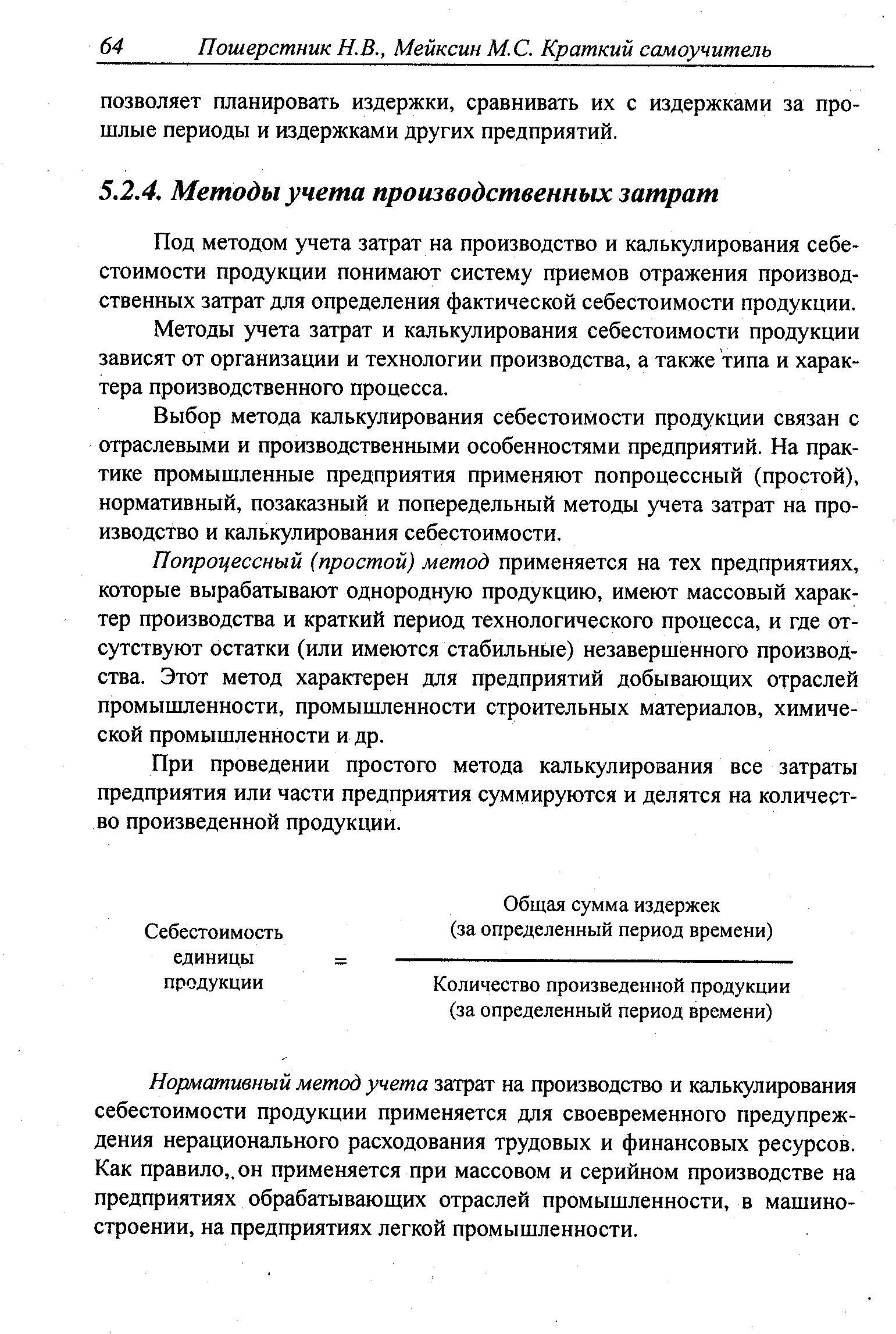 Под методом учета затрат на производство и калькулирования себестоимости продукции понимают систему приемов отражения производственных затрат для определения фактической себестоимости продукции.
