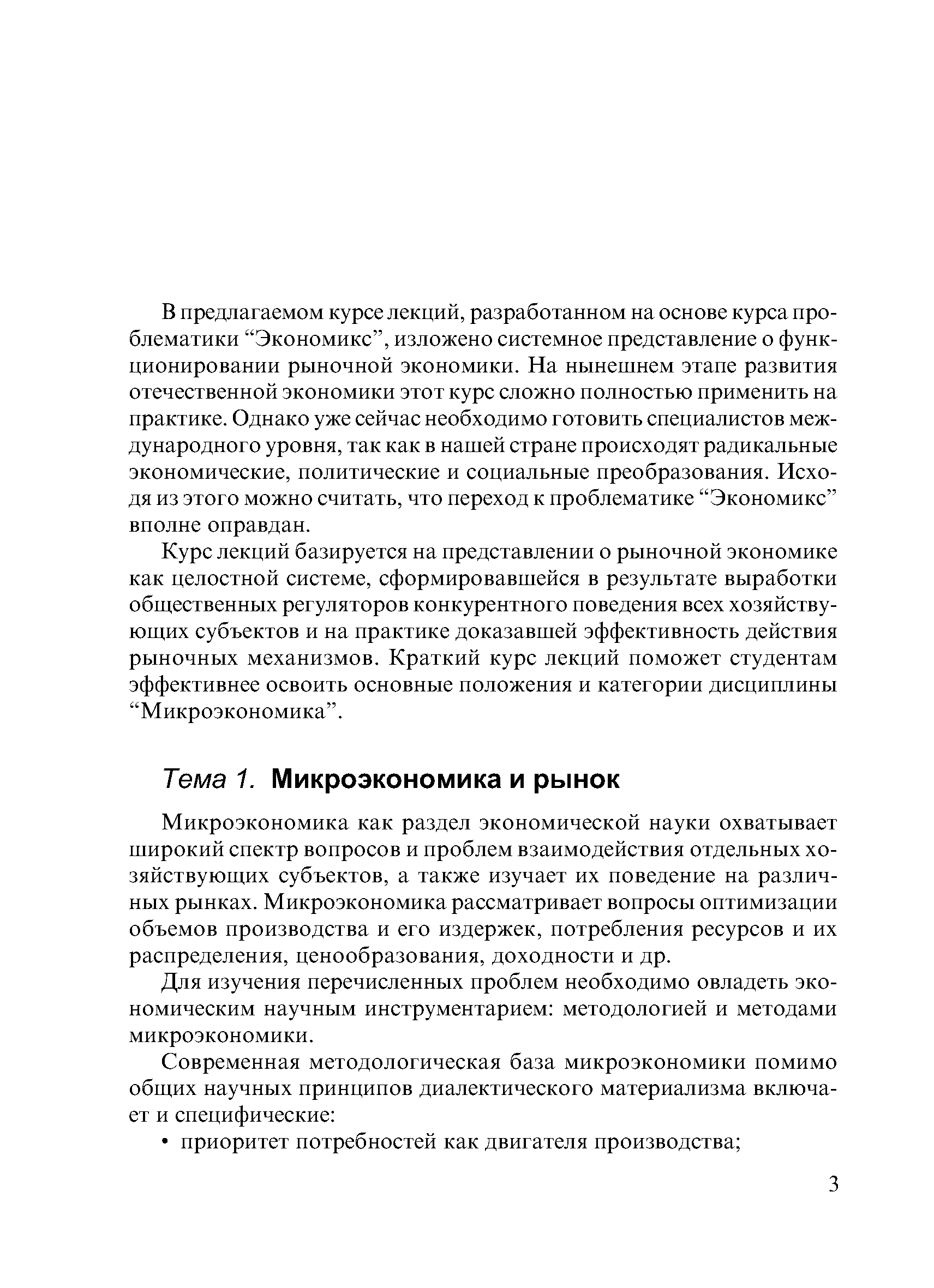 Микроэкономика как раздел экономической науки охватывает широкий спектр вопросов и проблем взаимодействия отдельных хозяйствующих субъектов, а также изучает их поведение на различных рынках. Микроэкономика рассматривает вопросы оптимизации объемов производства и его издержек, потребления ресурсов и их распределения, ценообразования, доходности и др.
