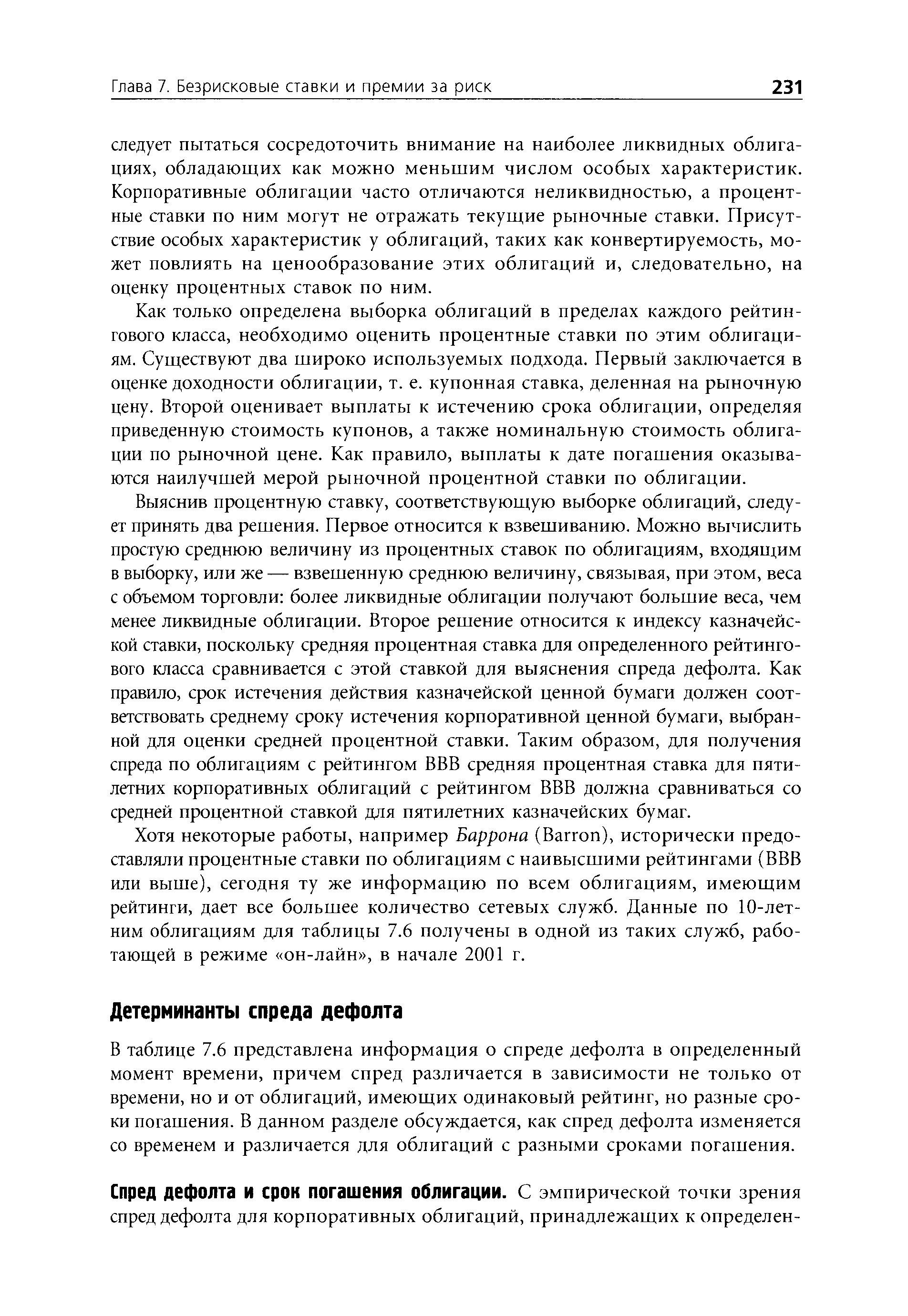 Как только определена выборка облигаций в пределах каждого рейтингового класса, необходимо оценить процентные ставки по этим облигациям. Существуют два широко используемых подхода. Первый заключается в оценке доходности облигации, т. е. купонная ставка, деленная на рыночную цену. Второй оценивает выплаты к истечению срока облигации, определяя приведенную стоимость купонов, а также номинальную стоимость облигации по рыночной цене. Как правило, выплаты к дате погашения оказываются наилучшей мерой рыночной процентной ставки по облигации.
