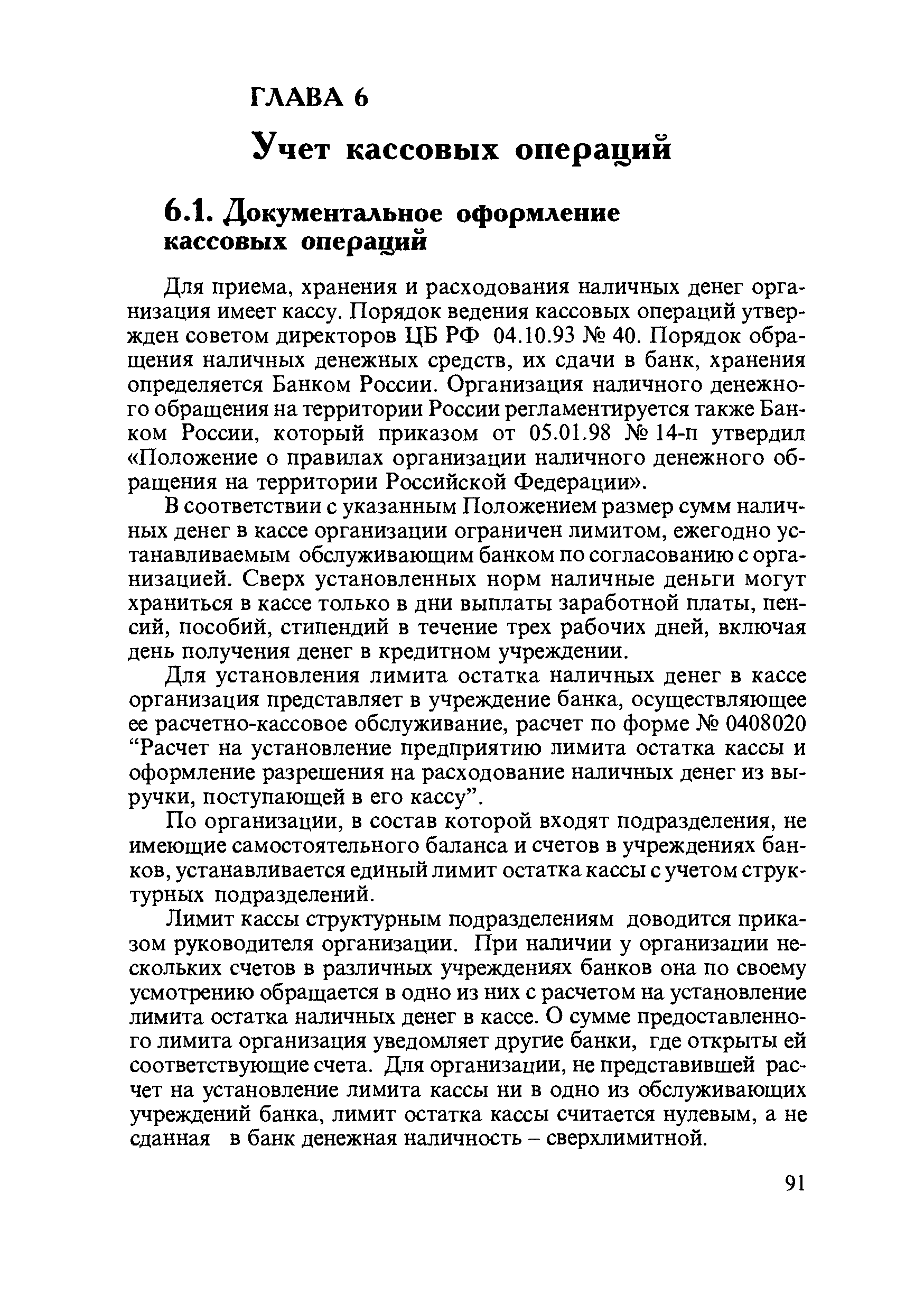 Для приема, хранения и расходования наличных денег организация имеет кассу. Порядок ведения кассовых операций утвержден советом директоров ЦБ РФ 04.10.93 40. Порядок обращения наличных денежных средств, их сдачи в банк, хранения определяется Банком России. Организация наличного денежного обращения на территории России регламентируется также Банком России, который приказом от 05.01.98 14-п утвердил Положение о правилах организации наличного денежного обращения на территории Российской Федерации .
