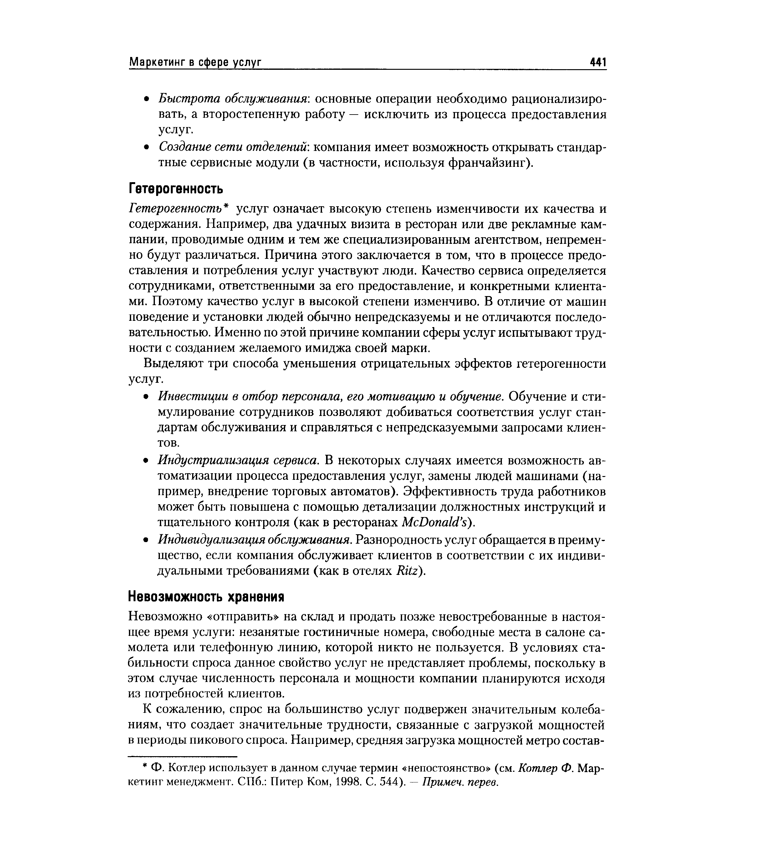 Невозможно отправить на склад и продать позже невостребованные в настоящее время услуги незанятые гостиничные номера, свободные места в салоне самолета или телефонную линию, которой никто не пользуется. В условиях стабильности спроса данное свойство услуг не представляет проблемы, поскольку в этом случае численность персонала и мощности компании планируются исходя из потребностей клиентов.
