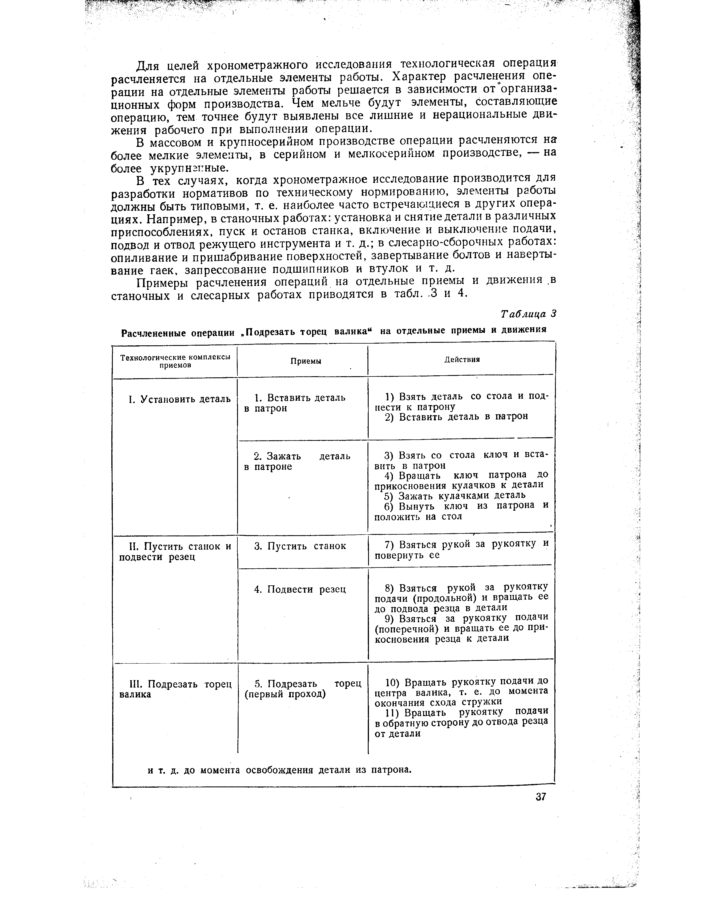 Для целей хронометражного исследования технологическая операция расчленяется на отдельные элементы работы. Характер расчленения операции на отдельные элементы работы решается в зависимости от организа-ционных форм производства. Чем мельче будут элементы, составляющие операцию, тем точнее будут выявлены все лишние и нерациональные движения рабочего при выполнении операции.
