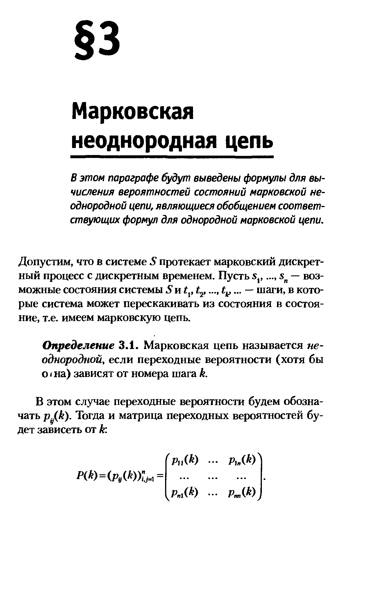 В этом параграфе будут выведены формулы для вычисления вероятностей состояний марковской неоднородной цепи, являющиеся обобщением соответствующих формул для однородной марковской цепи.
