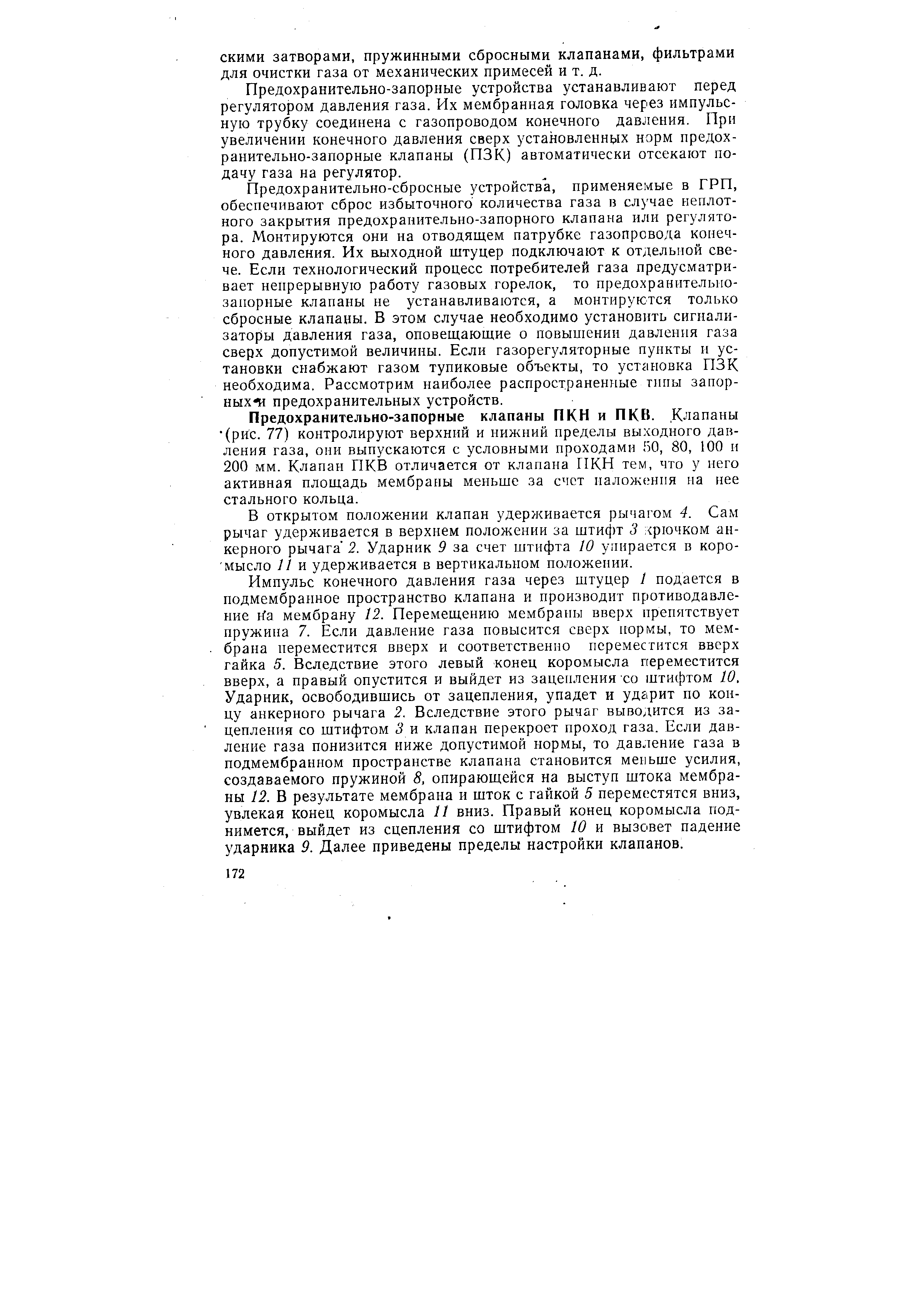 Предохранительно-запорные устройства устанавливают перед регулятором давления газа. Их мембранная головка через импульсную трубку соединена с газопроводом конечного давления. При увеличении конечного давления сверх установленных норм предохранительно-запорные клапаны (ПЗК) автоматически отсекают подачу газа на регулятор.
