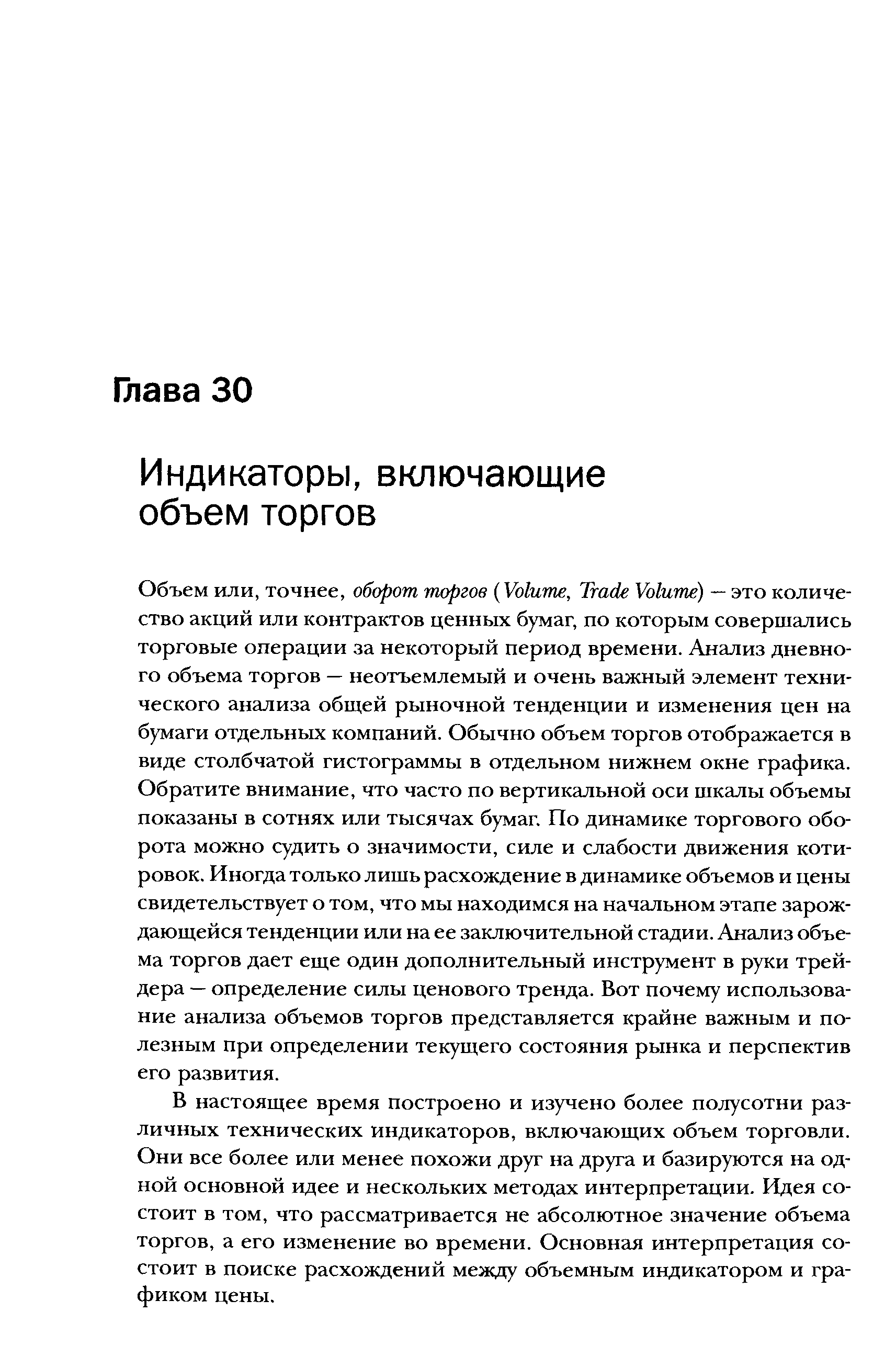 В настоящее время построено и изучено более полусотни различных технических индикаторов, включающих объем торговли. Они все более или менее похожи друг на друга и базируются на одной основной идее и нескольких методах интерпретации. Идея состоит в том, что рассматривается не абсолютное значение объема торгов, а его изменение во времени. Основная интерпретация состоит в поиске расхождений между объемным индикатором и графиком цены.
