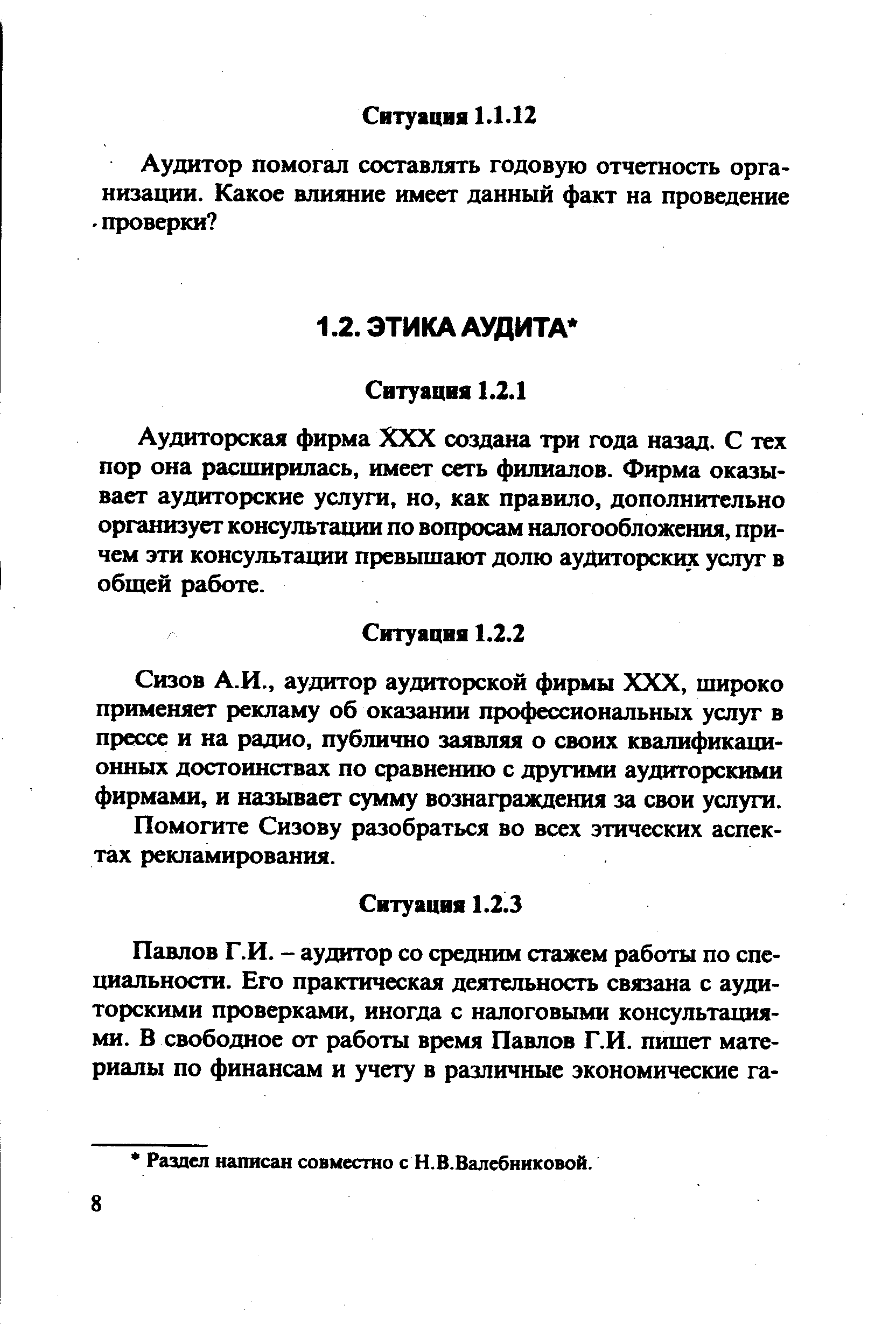 Аудиторская фирма XXX создана три года назад. С тех пор она расширилась, имеет сеть филиалов. Фирма оказывает аудиторские услуги, но, как правило, дополнительно организует консультации по вопросам налогообложения, причем эти консультации превышают долю аудиторских услуг в общей работе.
