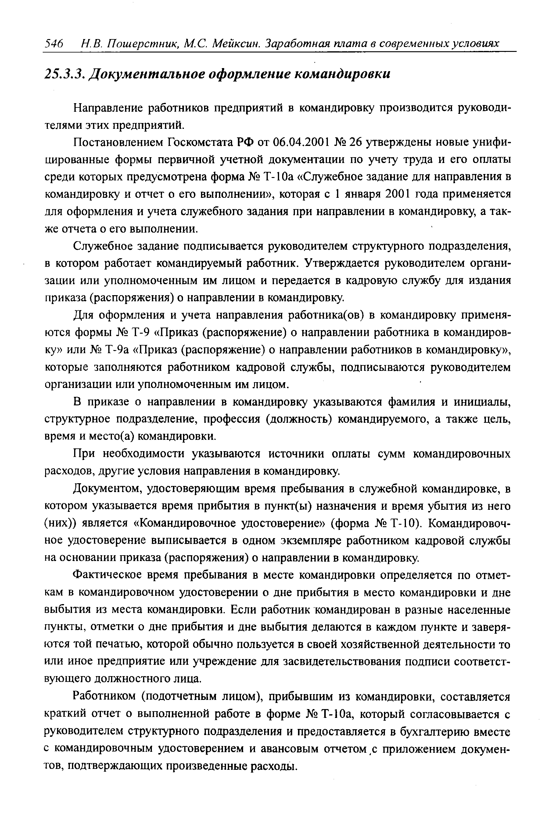 Направление работников предприятий в командировку производится руководителями этих предприятий.
